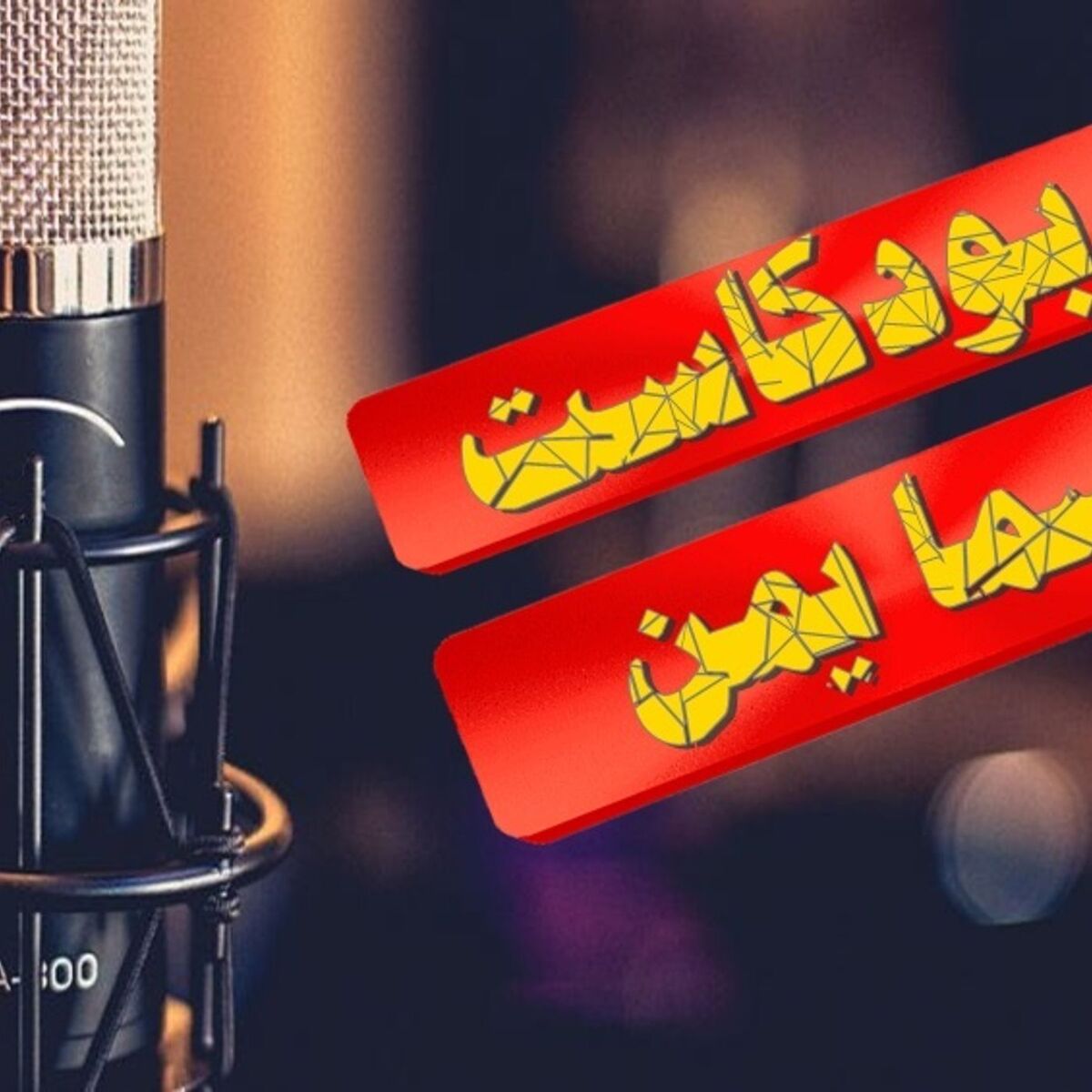 Show cover of بودكاست يمني من سما يمن بصوت شجاع سيدم
