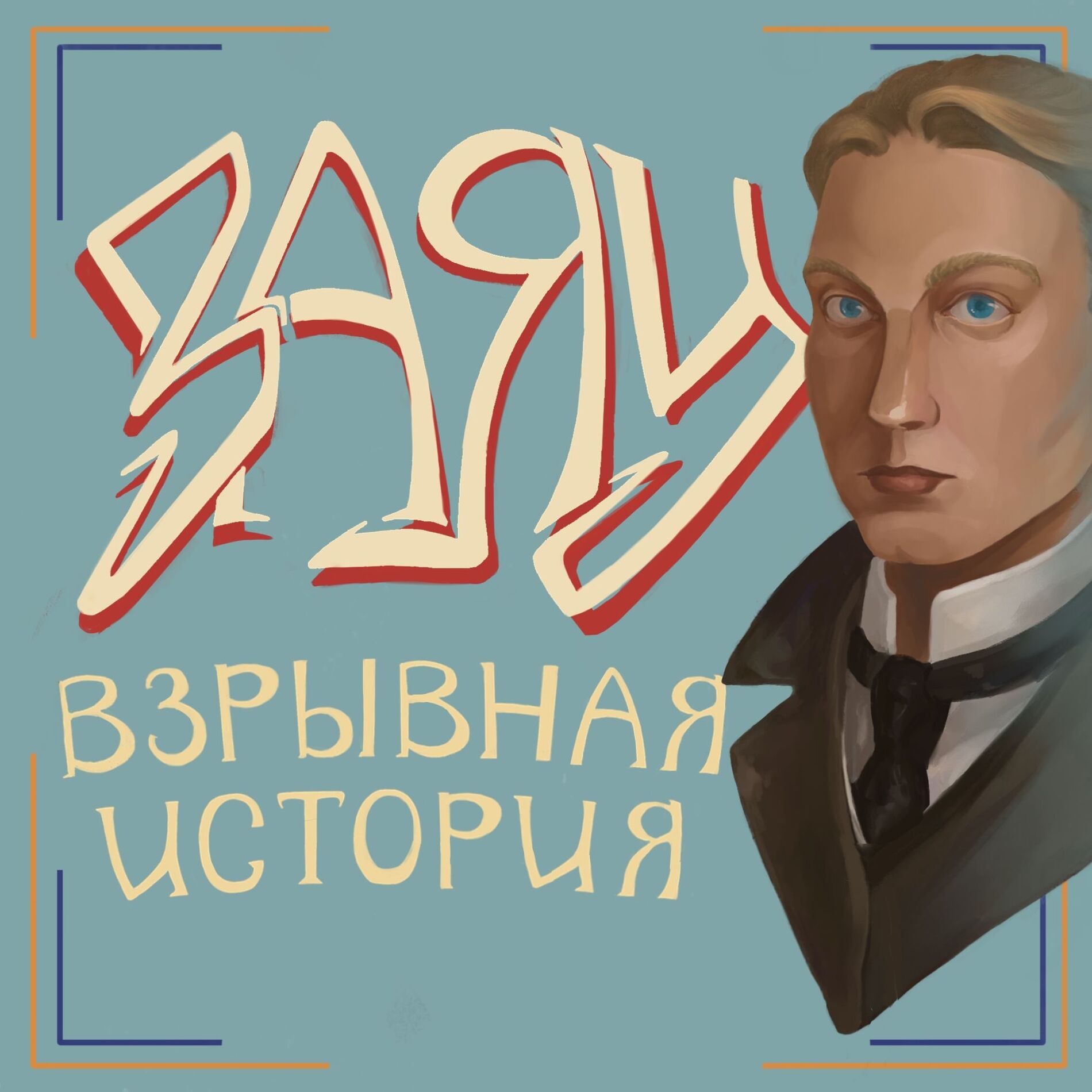 Show cover of Заяц. Взрывная история