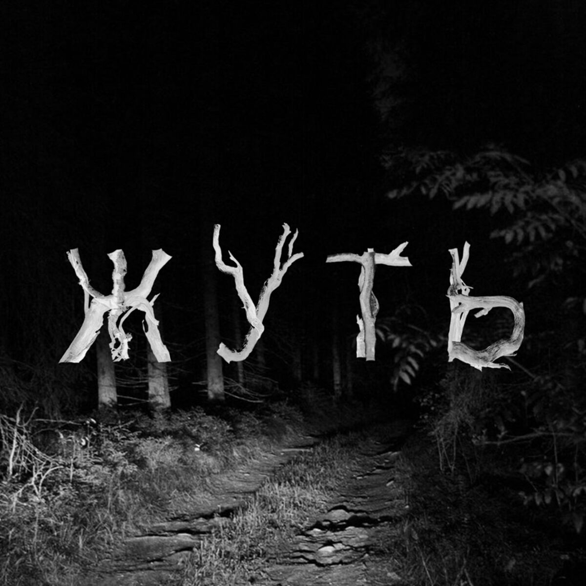 Show cover of Жуть