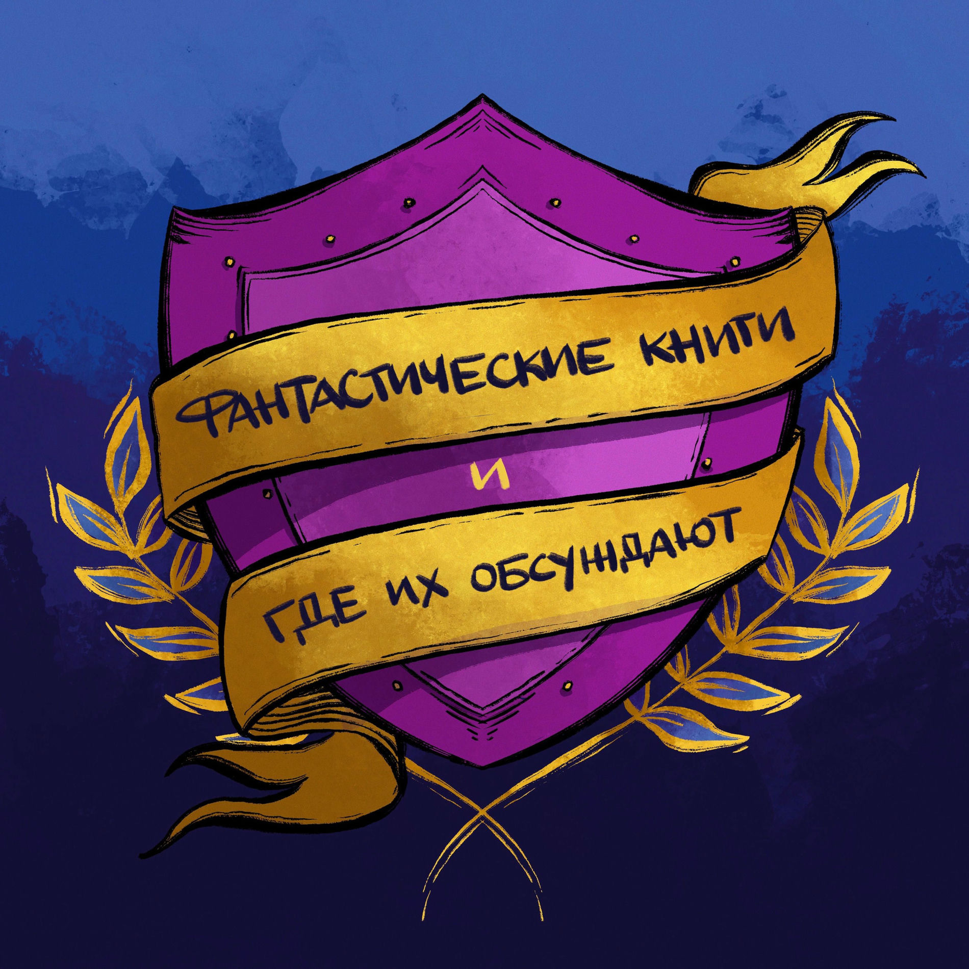 Show cover of Фантастические книги и где их обсуждают