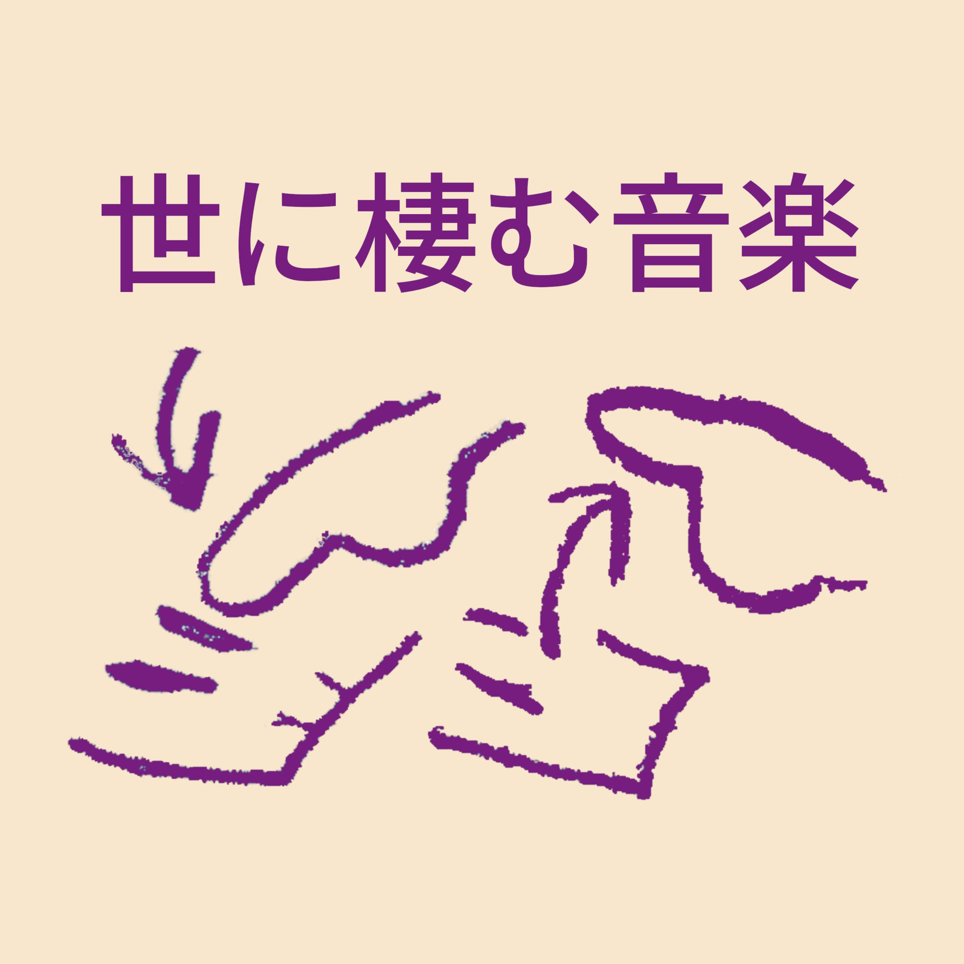 Show cover of エマーソン北村の「世に棲む音楽」