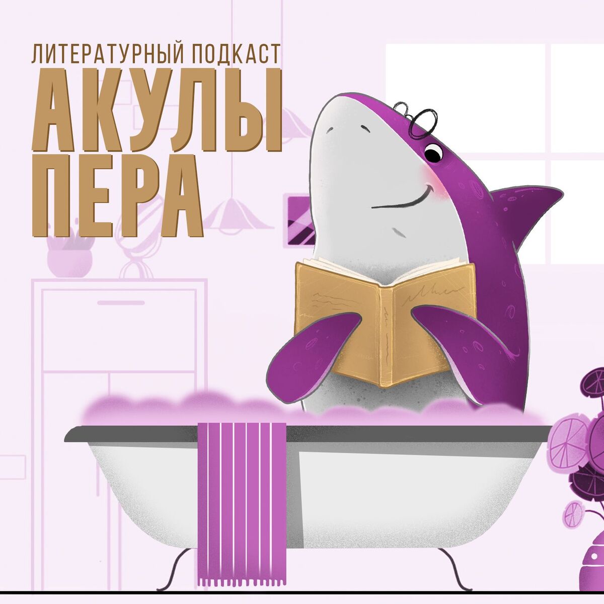 Show cover of Акулы Пера