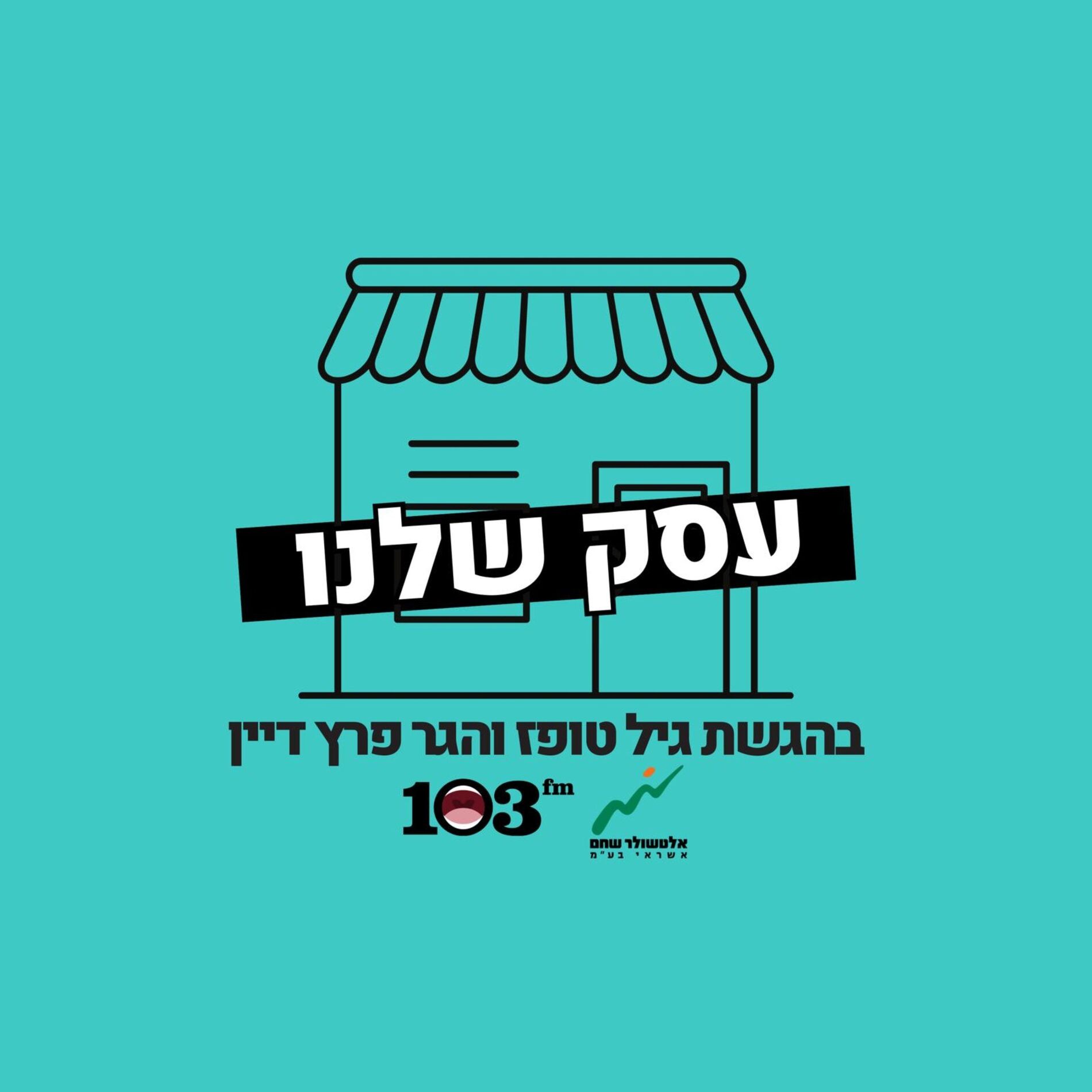 Show cover of עסק שלנו
