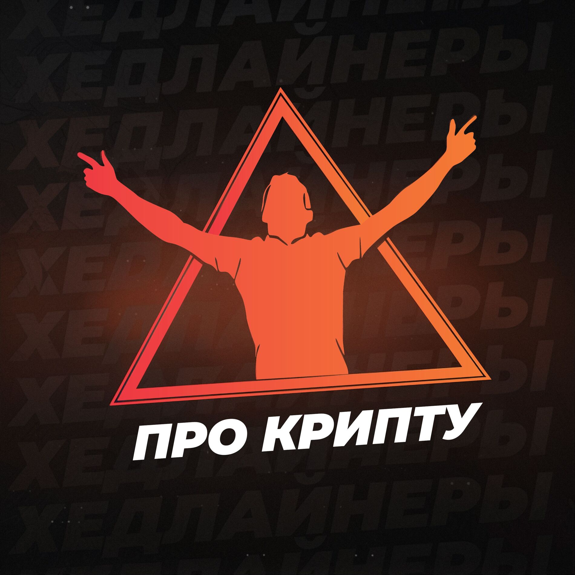 Show cover of Хедлайнеры - про крипту, про жизнь, про людей
