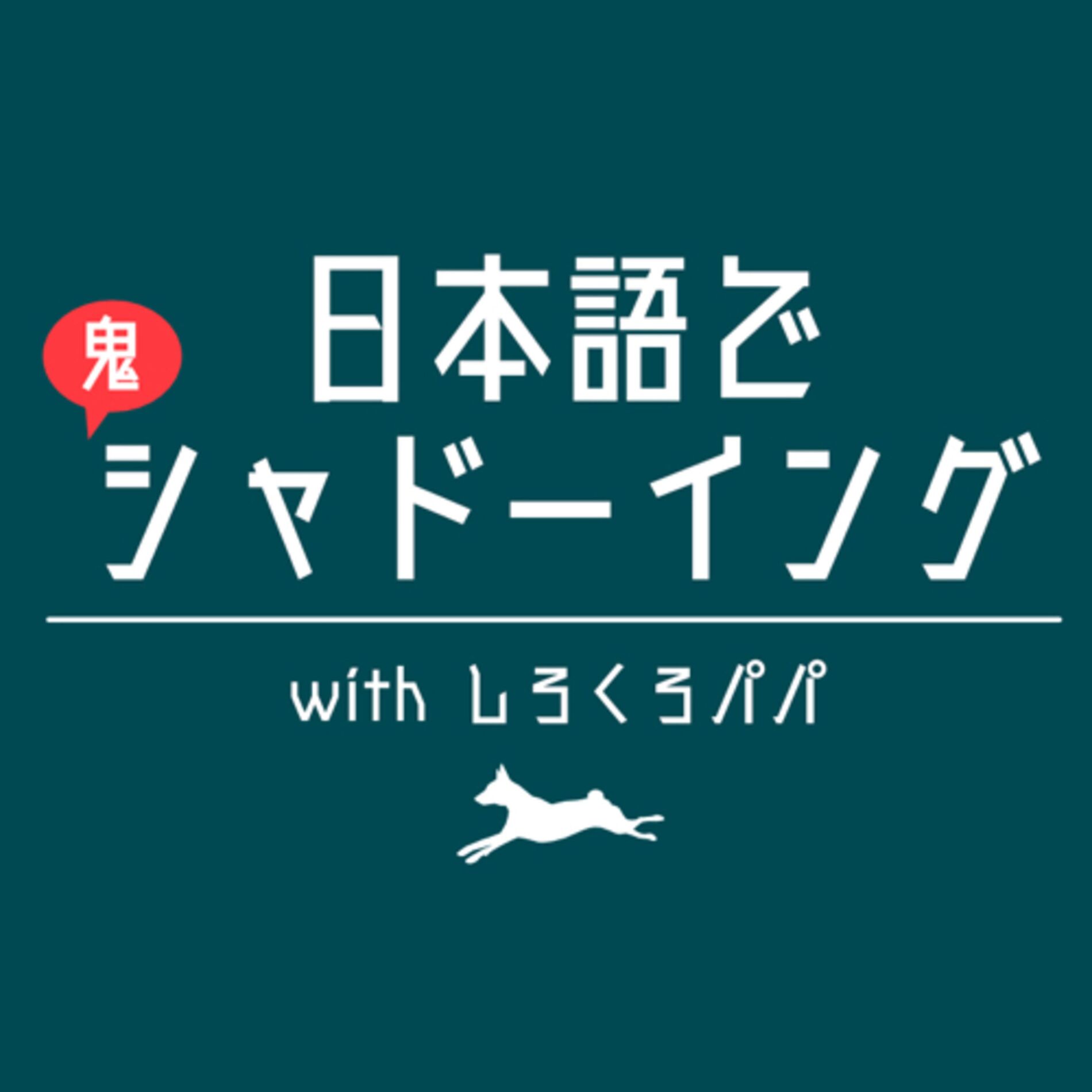 Show cover of 日本語で鬼シャドーイング with しろくろパパ | Shadowing in Japanese
