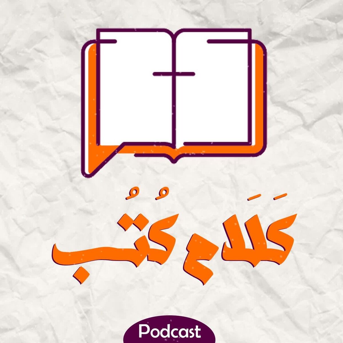Show cover of Kalam Kotob - كلام كتب