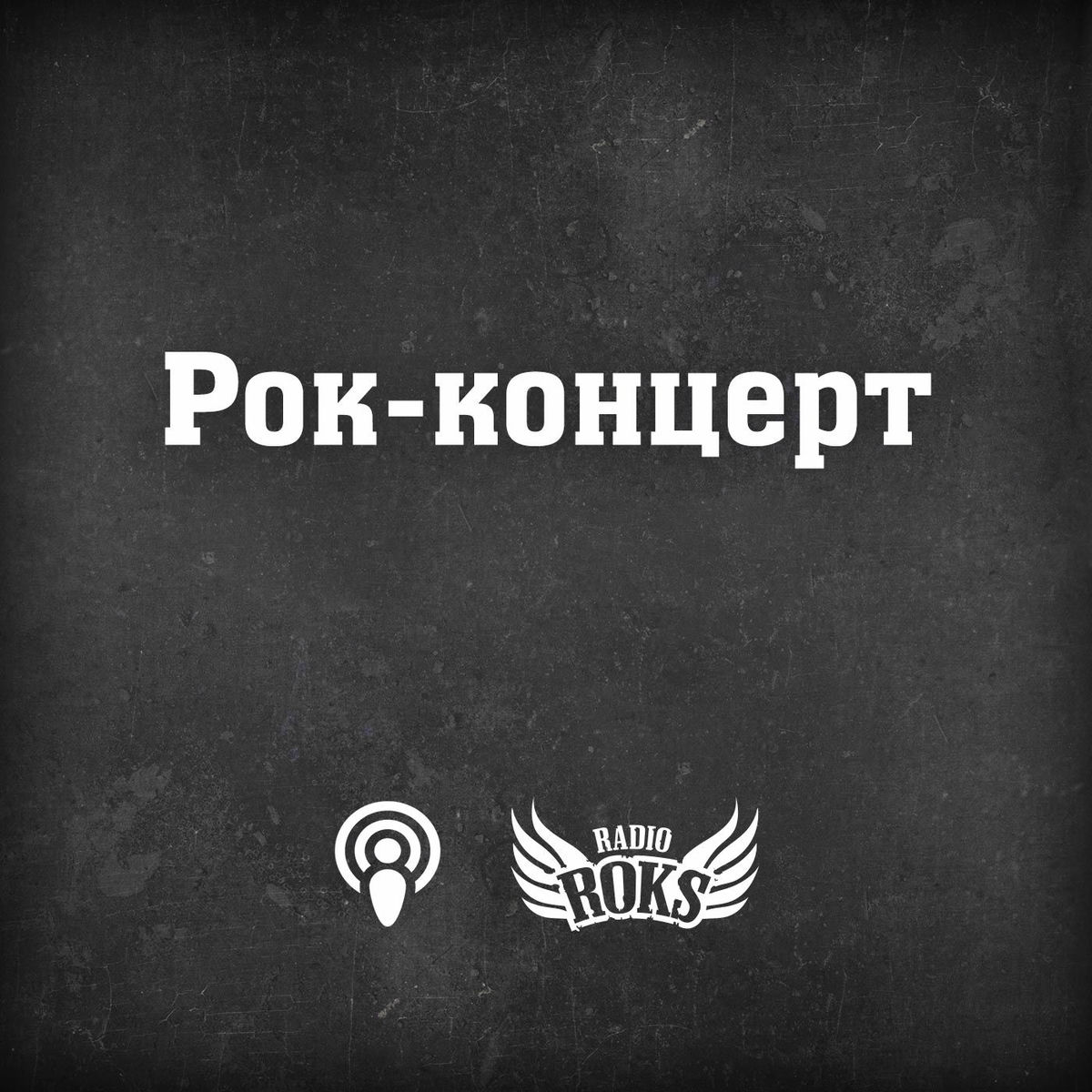 Show cover of Рок-концерт на Radio ROKS
