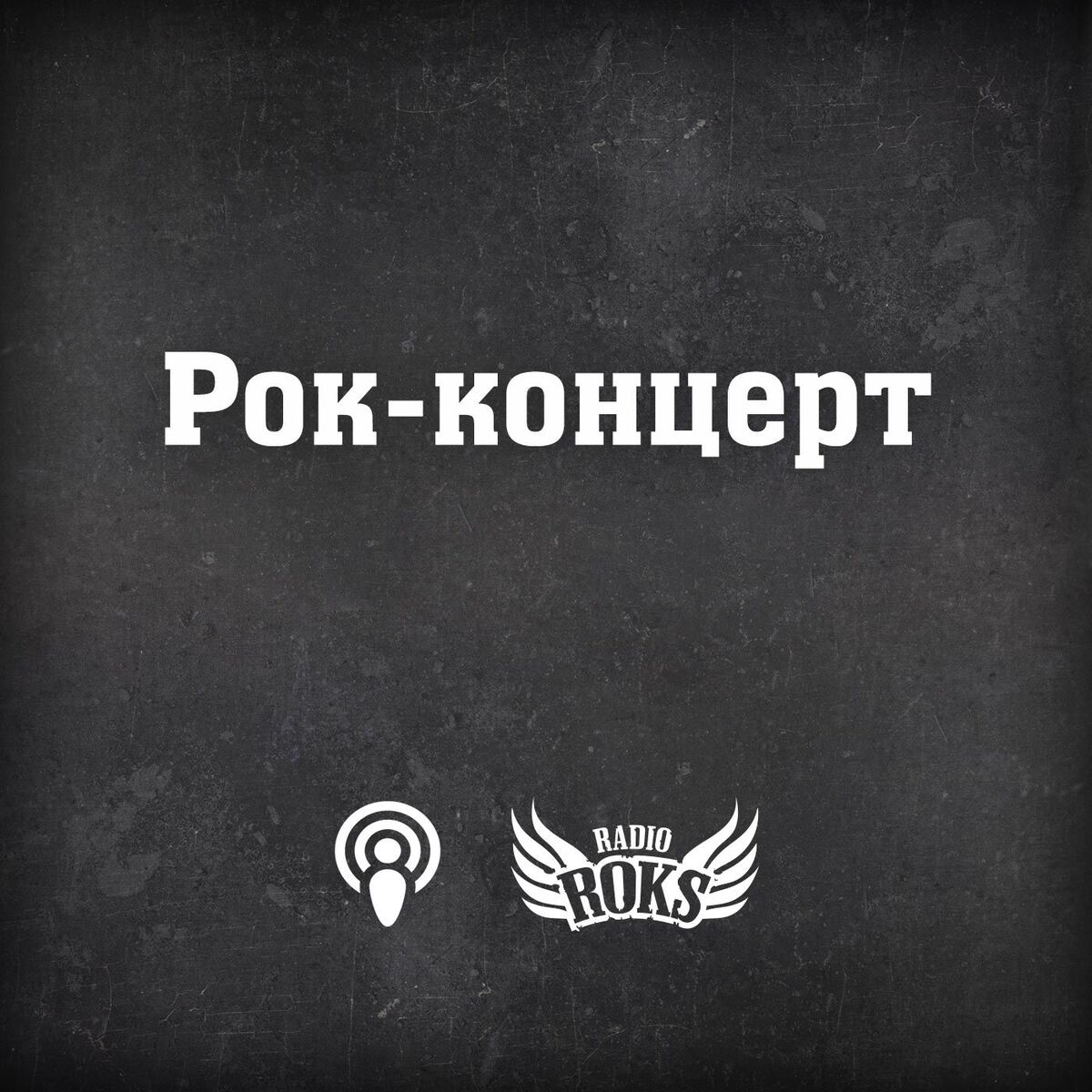 Show cover of Рок-концерт на Radio ROKS