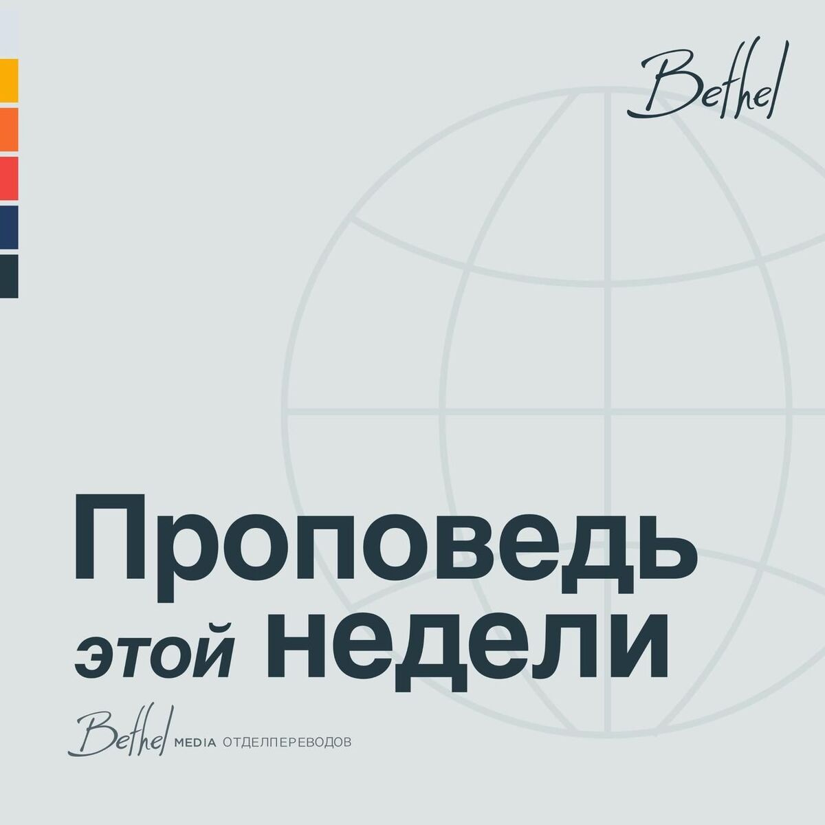 Show cover of Bethel Redding Проповедь Недели