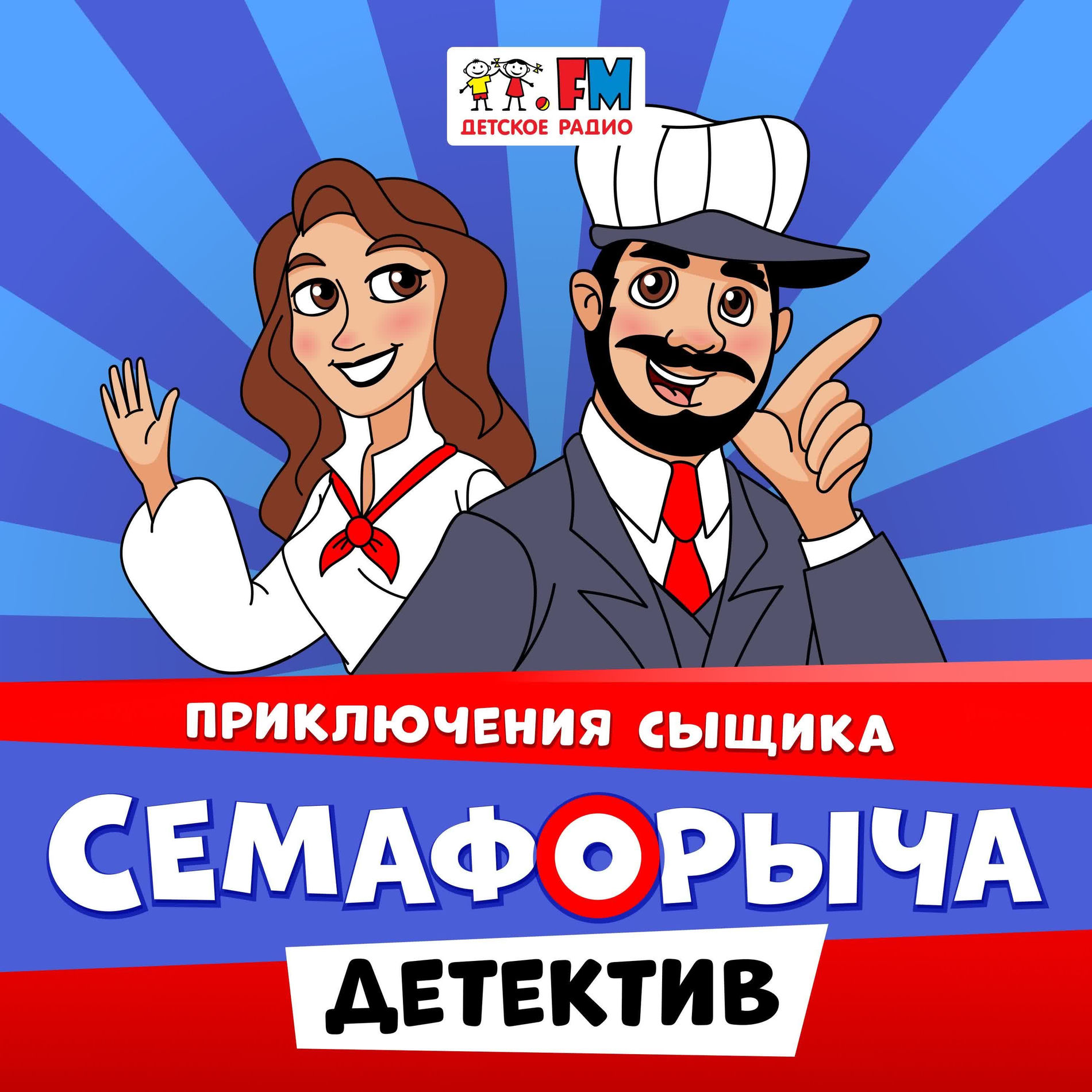 Show cover of Приключения сыщика Семафорыча