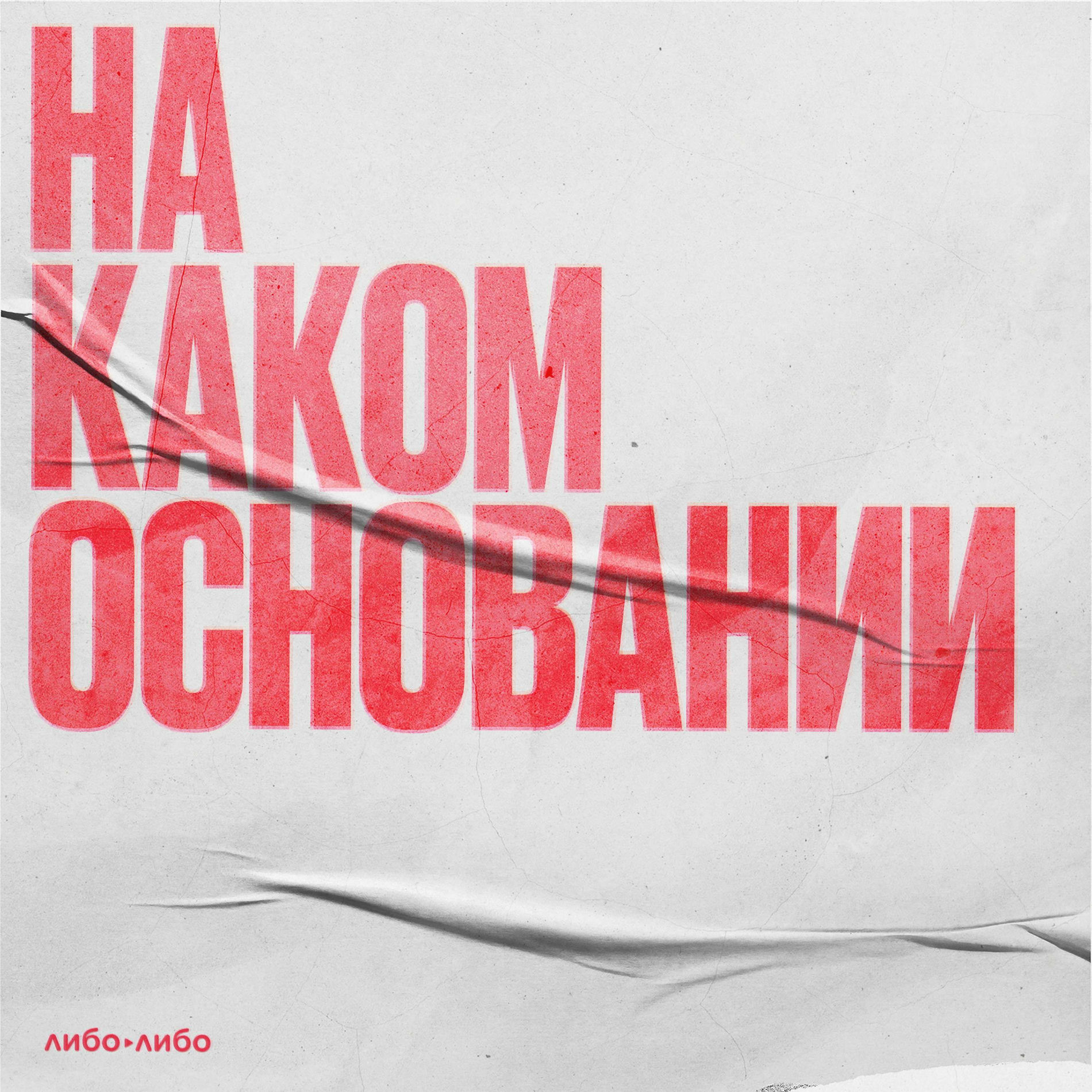 Show cover of На каком основании