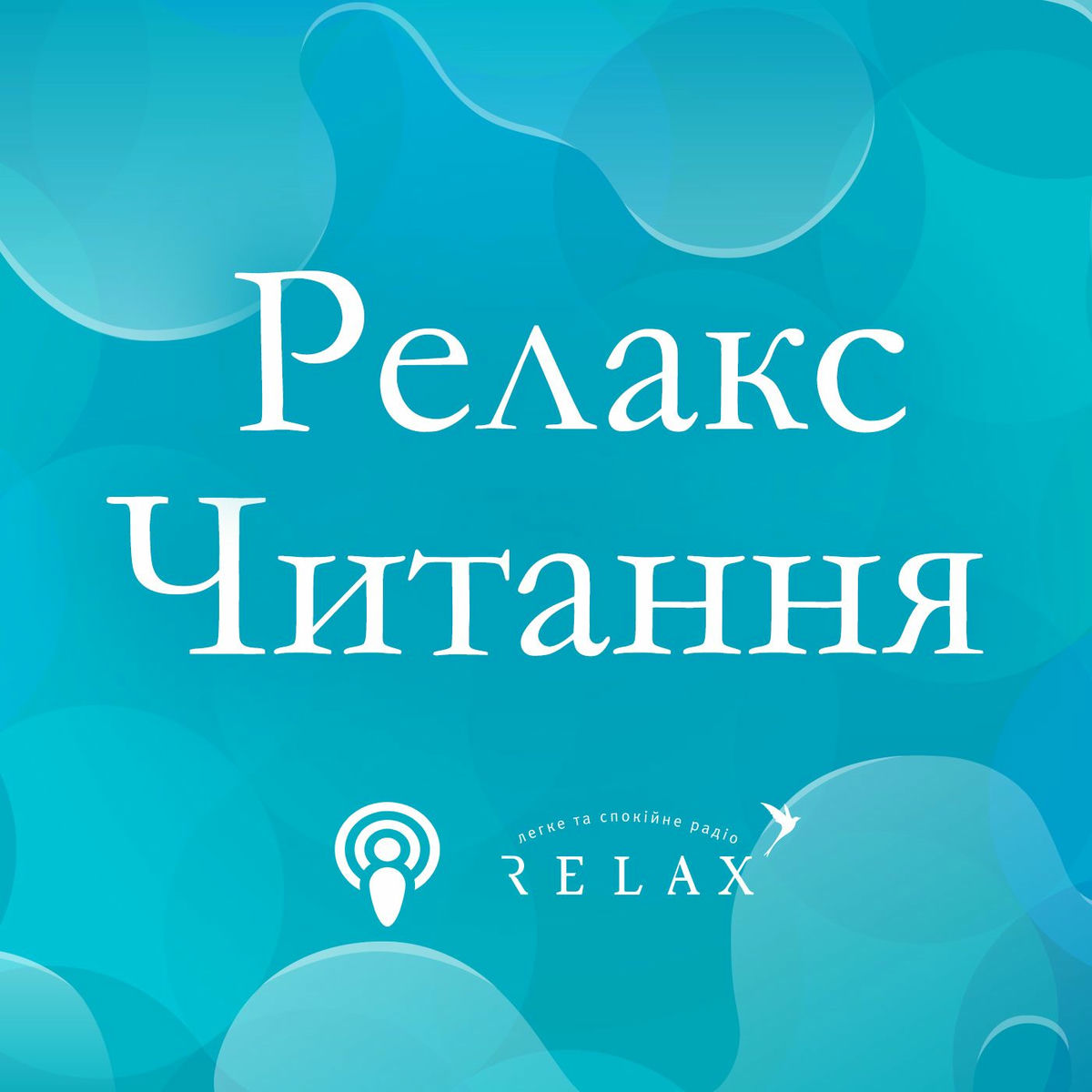 Show cover of Relax-читання на Radio Relax
