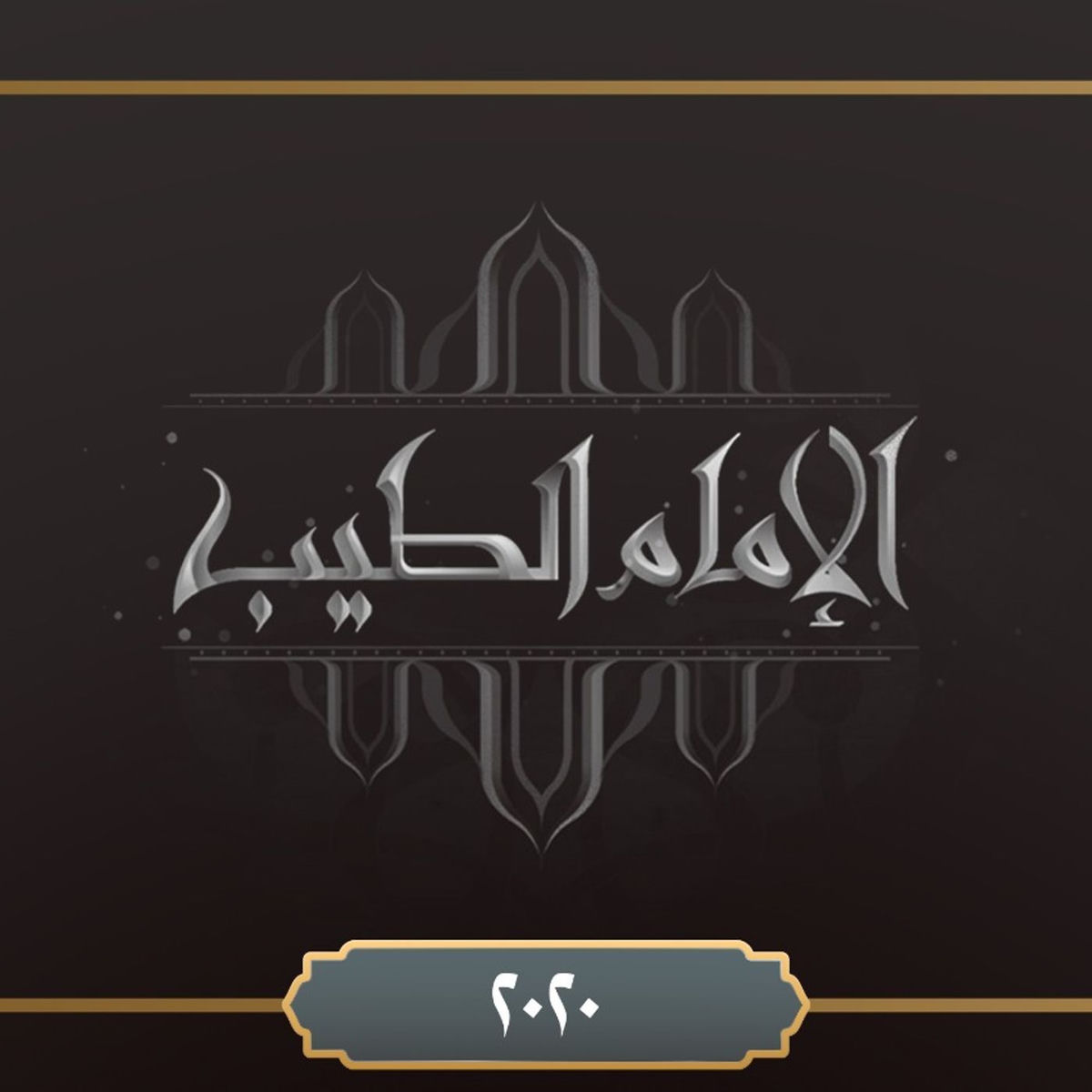 Show cover of برنامج الإمام  الطيب ٢٠٢٠