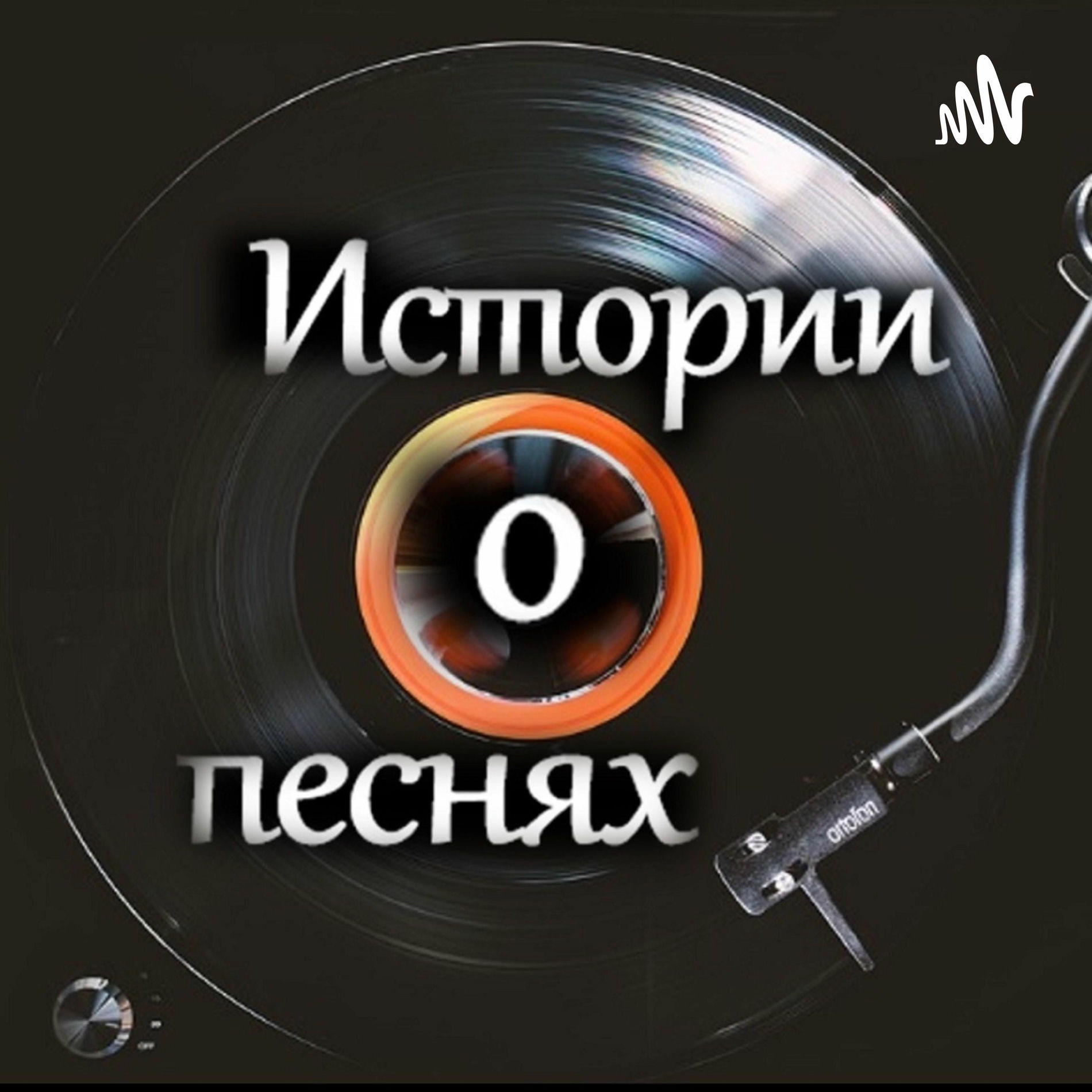 Show cover of Истории о песнях