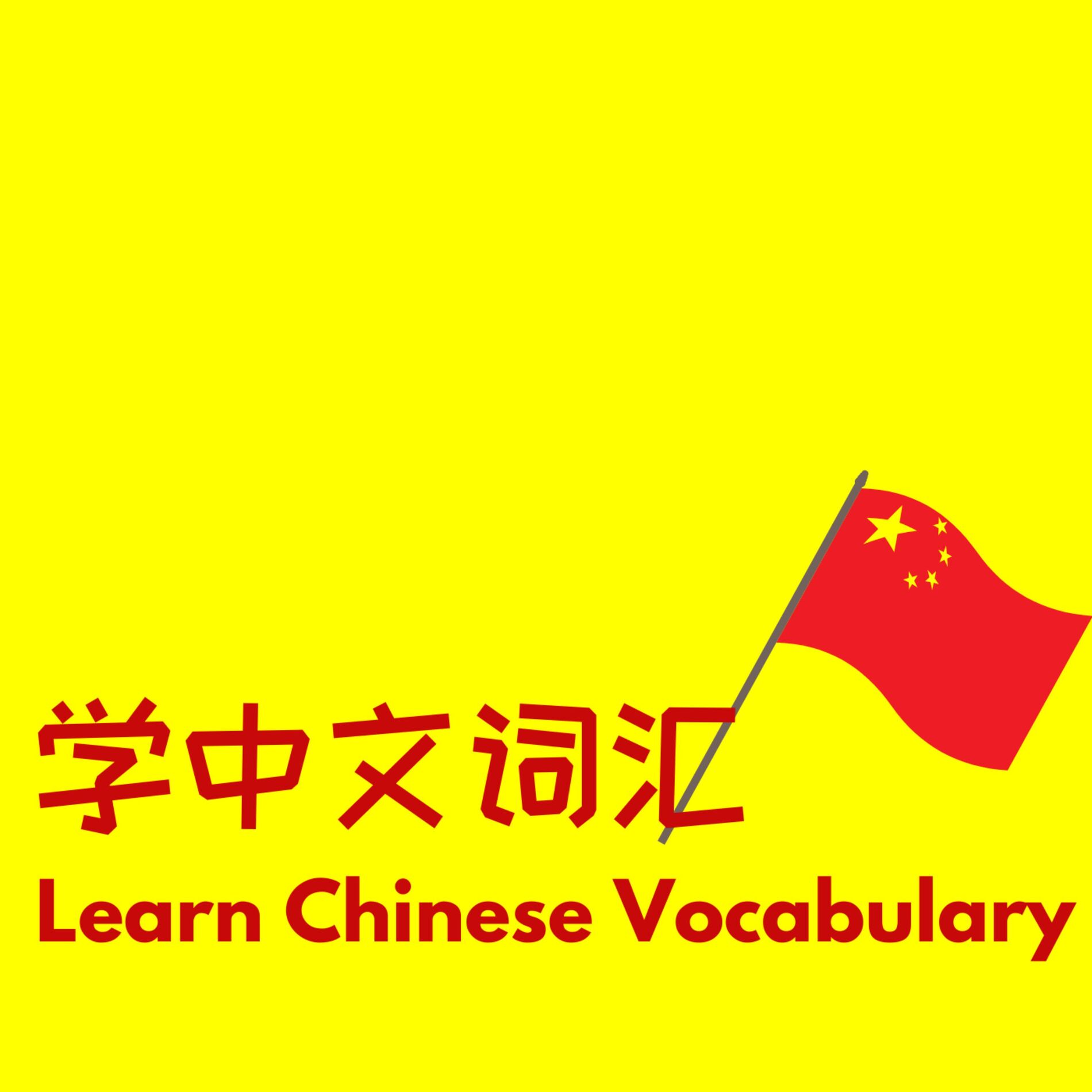 Show cover of 学中文词汇-Learn high frequency Chinese vocabulary that is not included in HSK