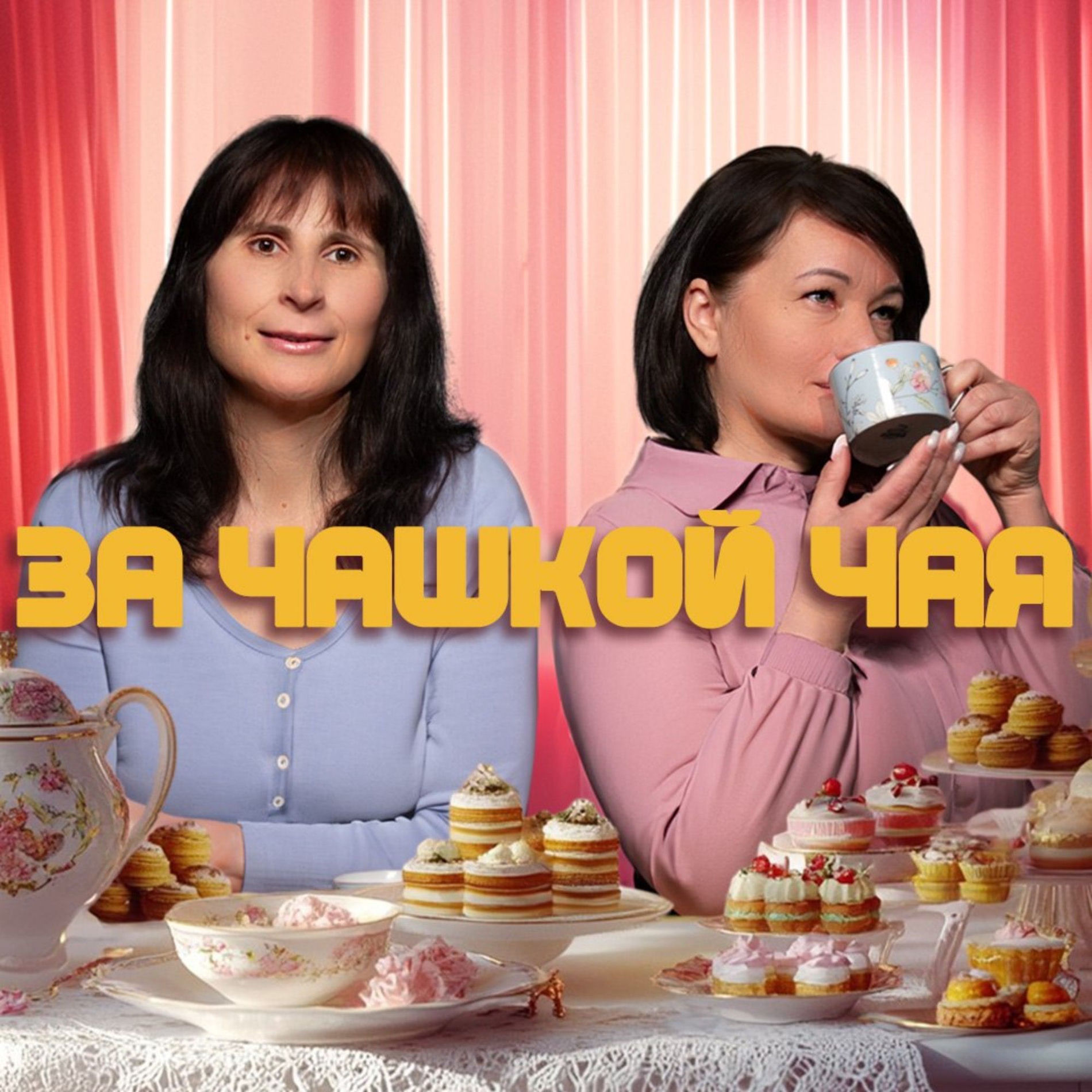 Show cover of За чашкой чая