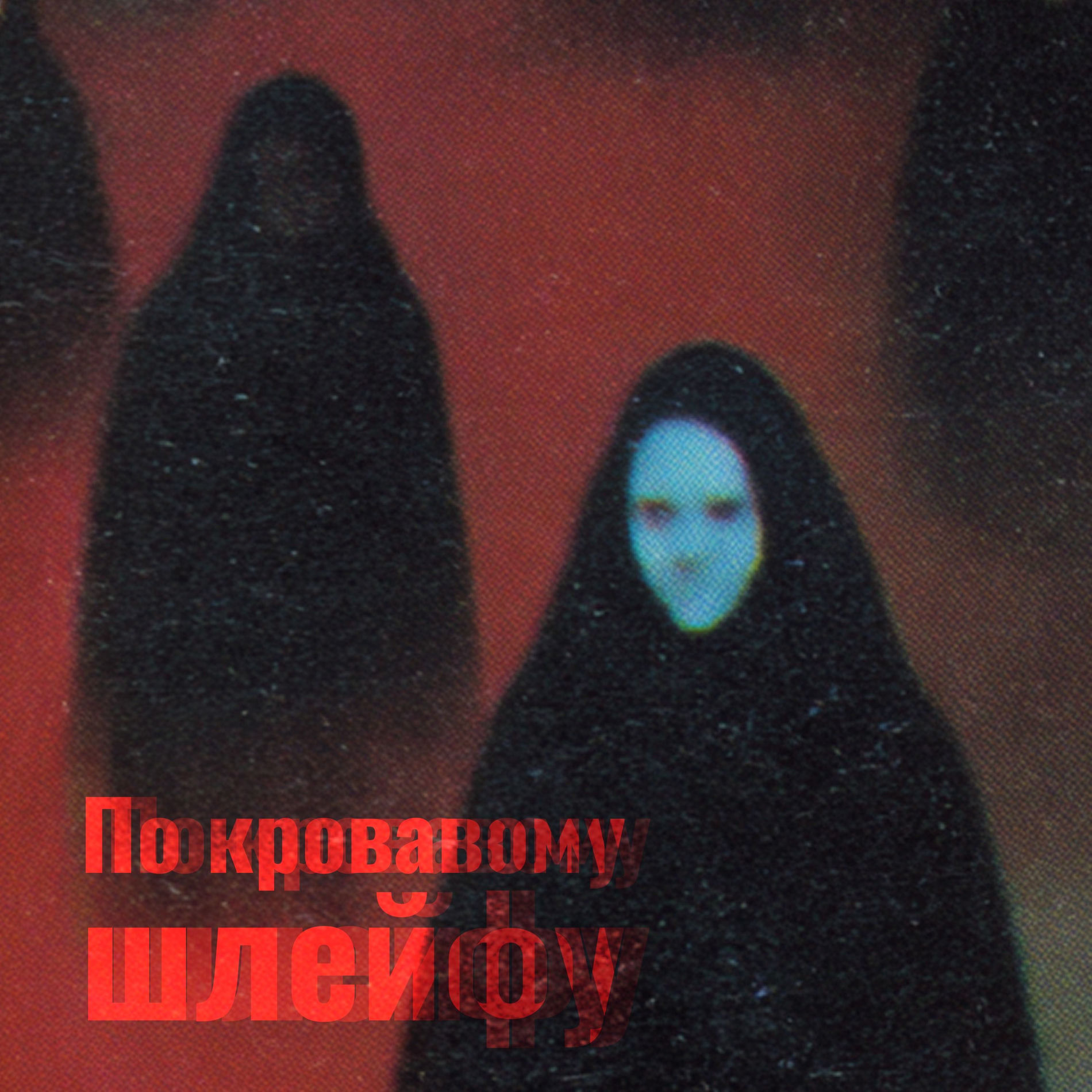 Show cover of По кровавому шлейфу
