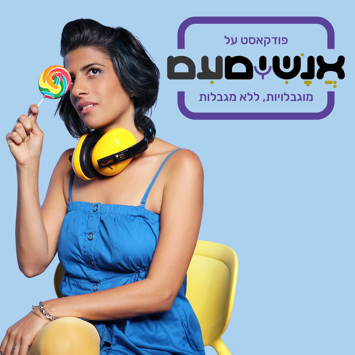 Show cover of אנשימעם – מוגבלויות, ללא מגבלות
