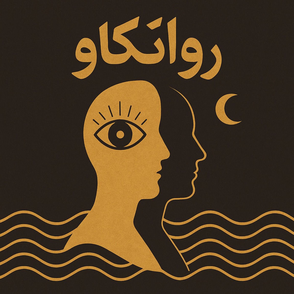 Show cover of (پادکست روانشناسی روانکاو ( برای روانشناسان