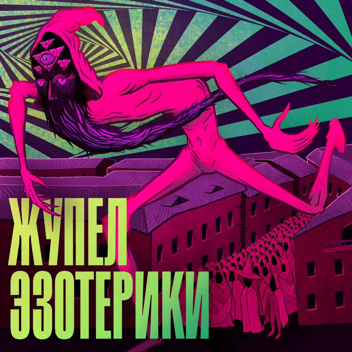секс в Пустых Холмах Luister naar Жупел Эзотерики podcast | Deezer