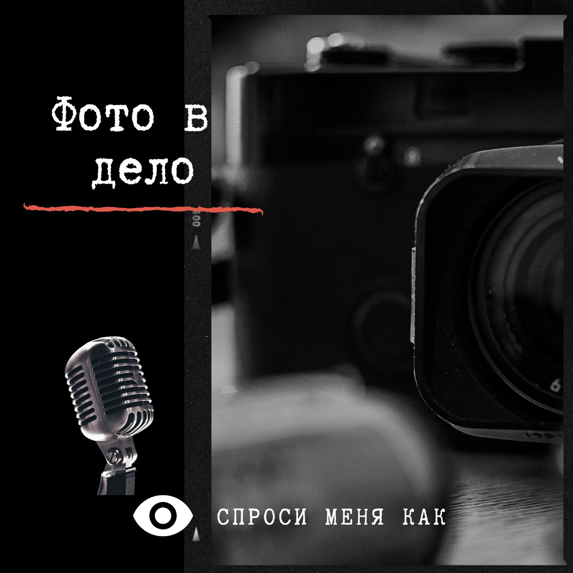 Show cover of Фото в дело