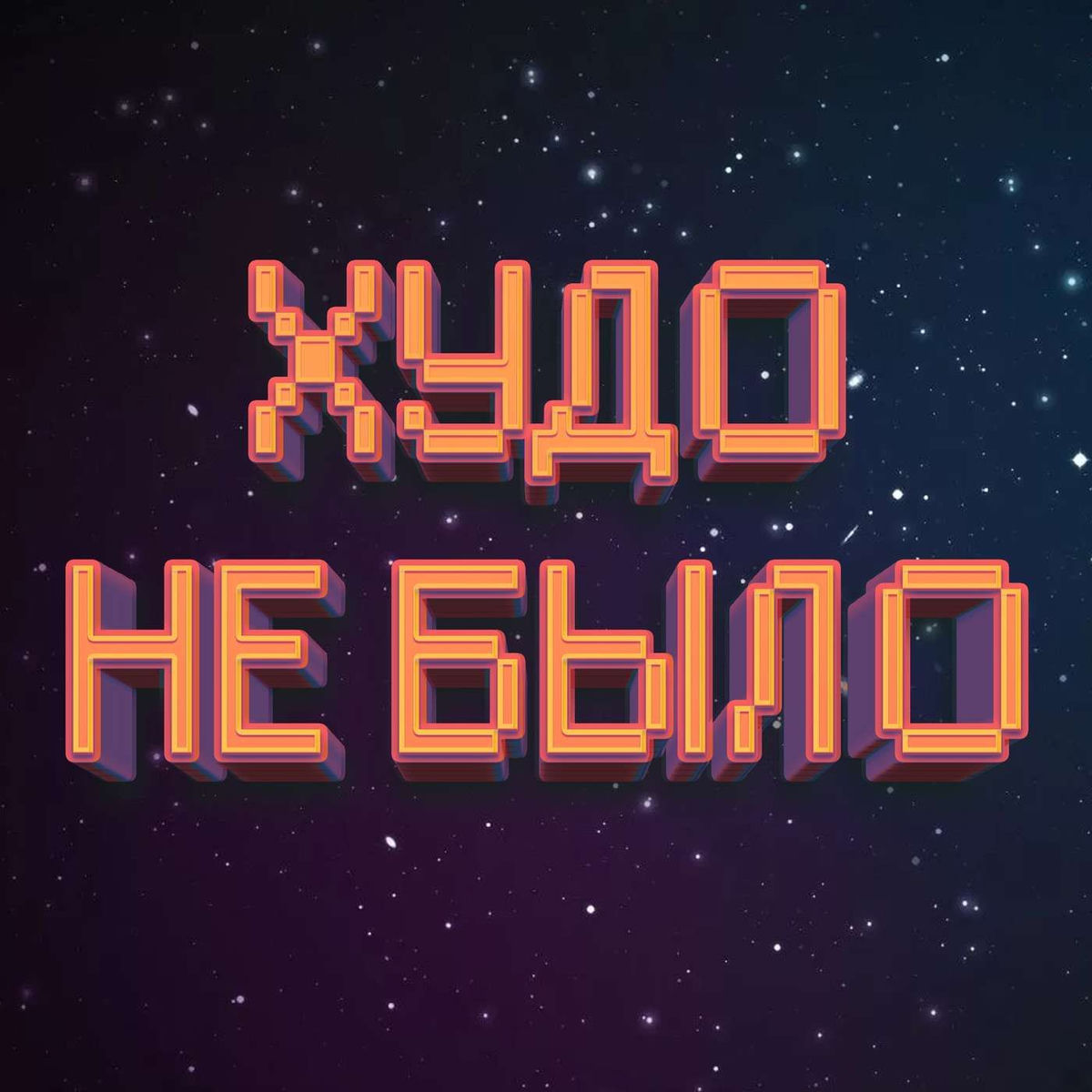 Show cover of Худо Не Было | История Фантастики