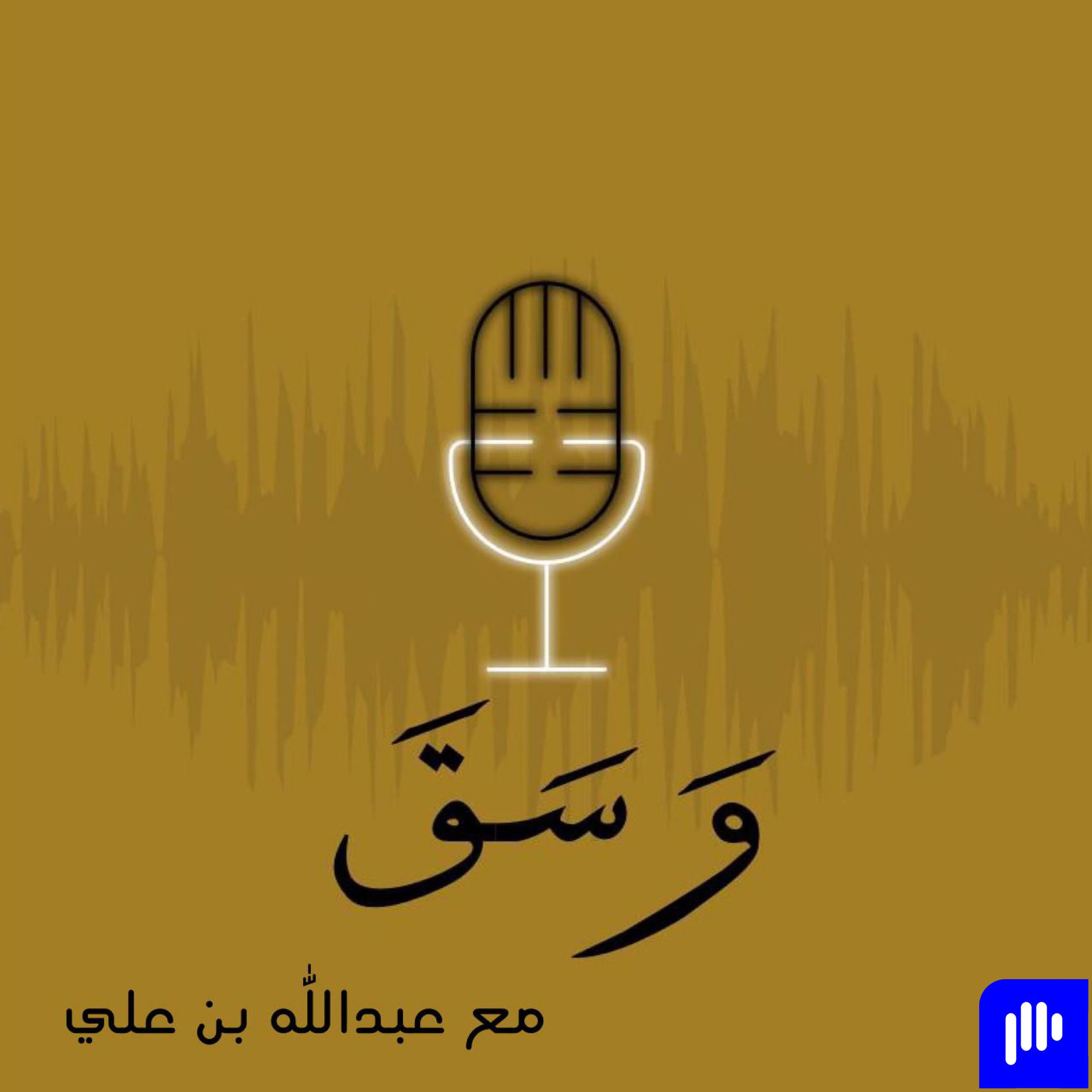 Show cover of بودكاست وسق