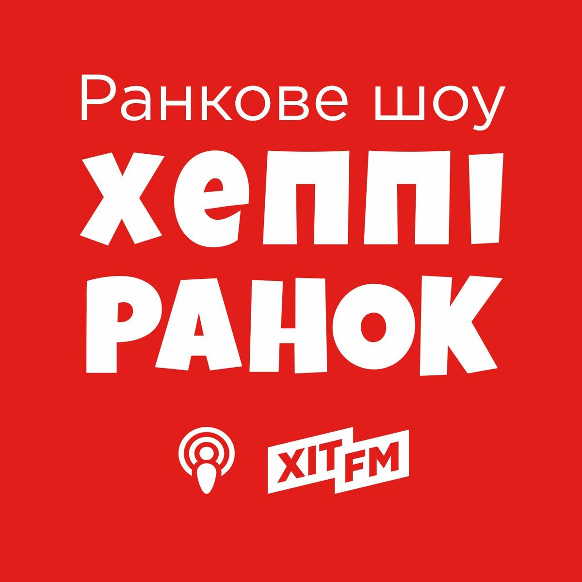 Show cover of Хеппі Ранок на Хіт FM