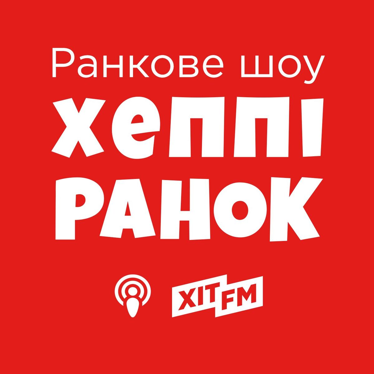 Show cover of Хеппі Ранок на Хіт FM