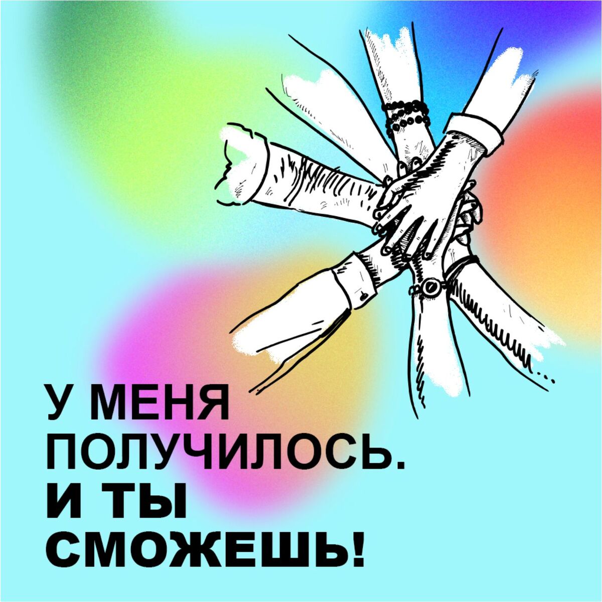 Show cover of У меня получилось. И ты сможешь!