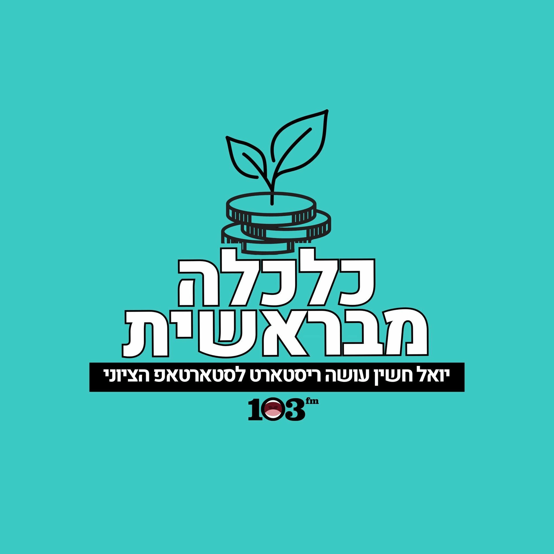 Show cover of כלכלה מבראשית