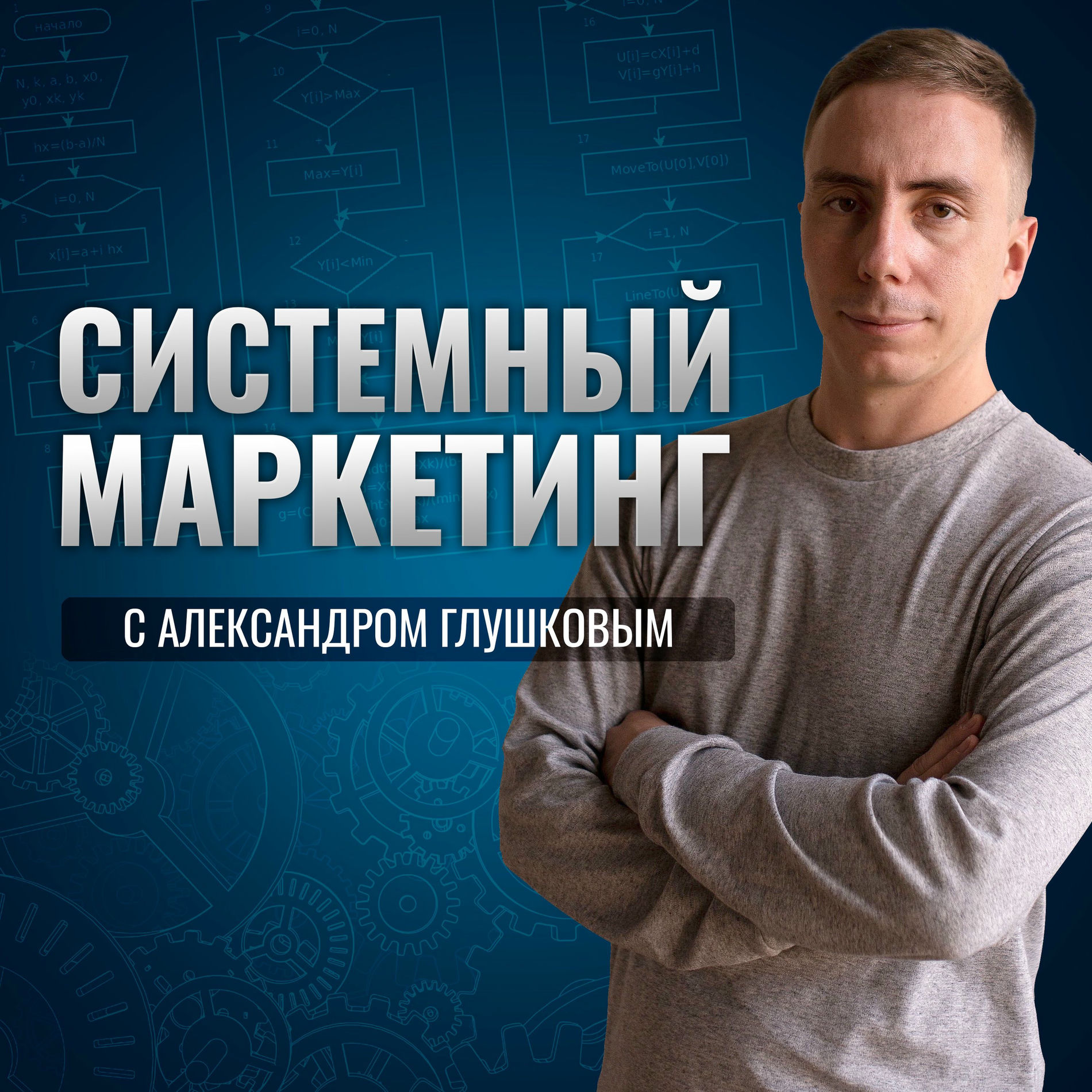 Show cover of Системный маркетинг