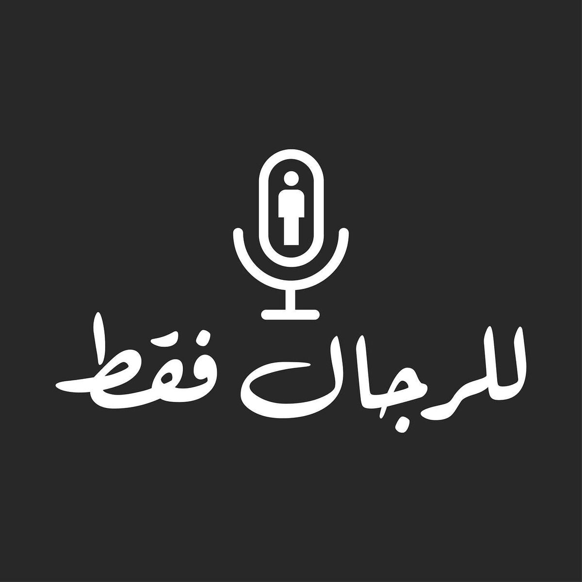 Show cover of Men Only للرجال فقط
