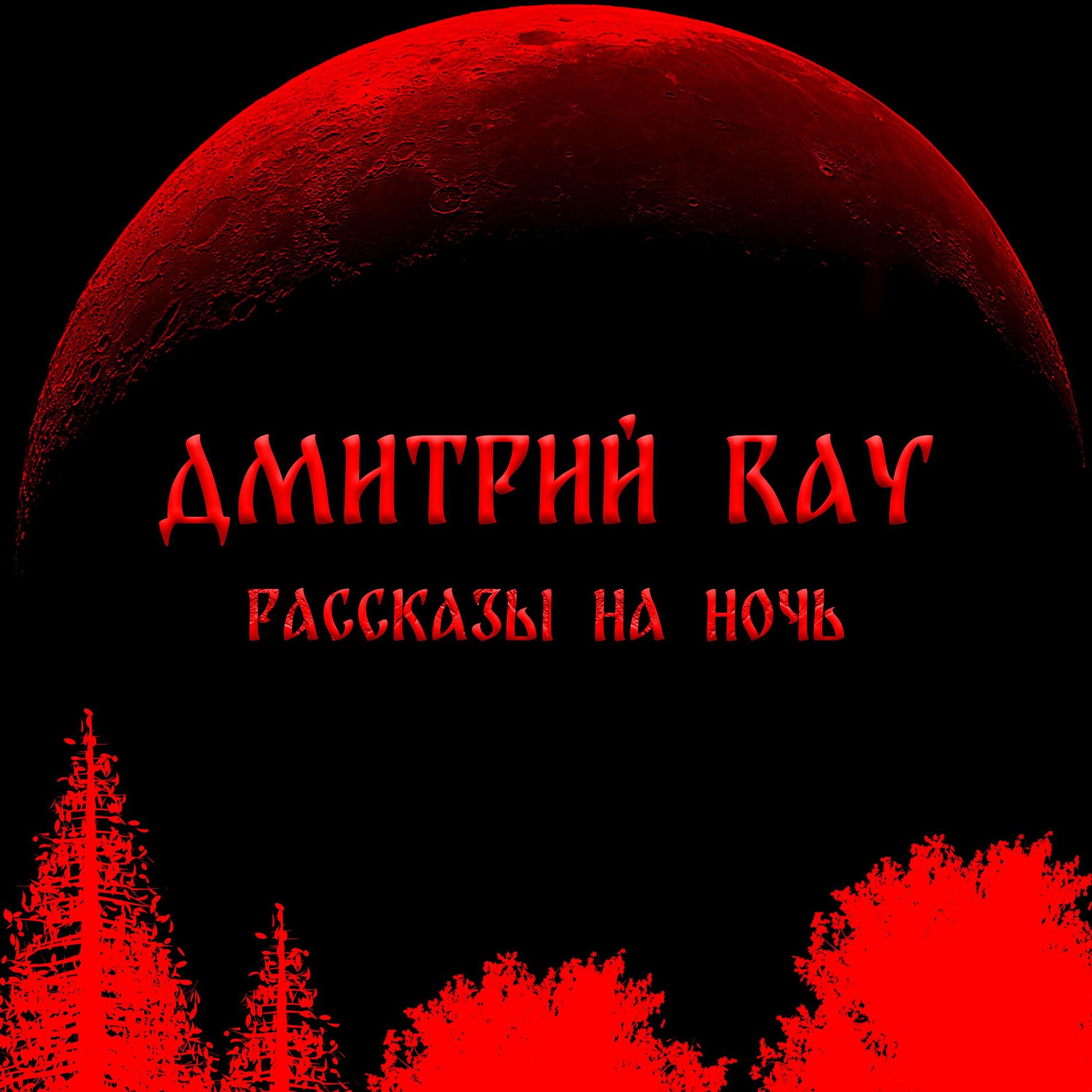 Show cover of Дмитрий RAY-Страшные Истории