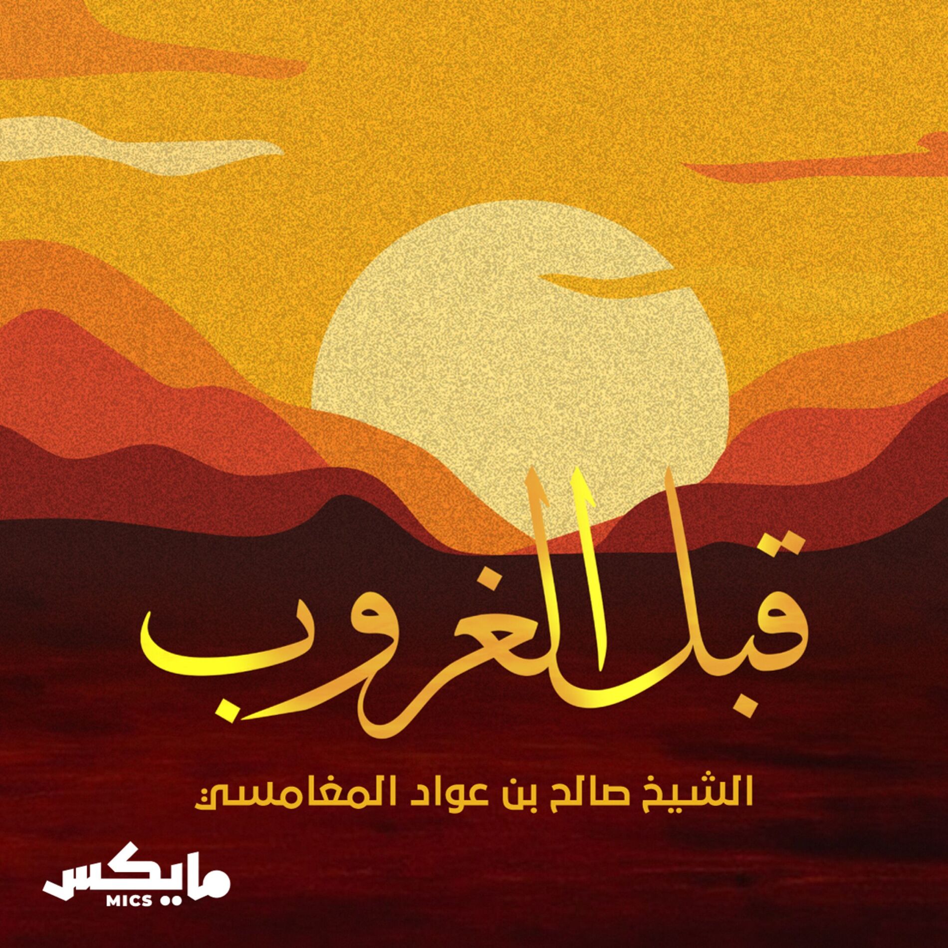 Show cover of قبل الغروب