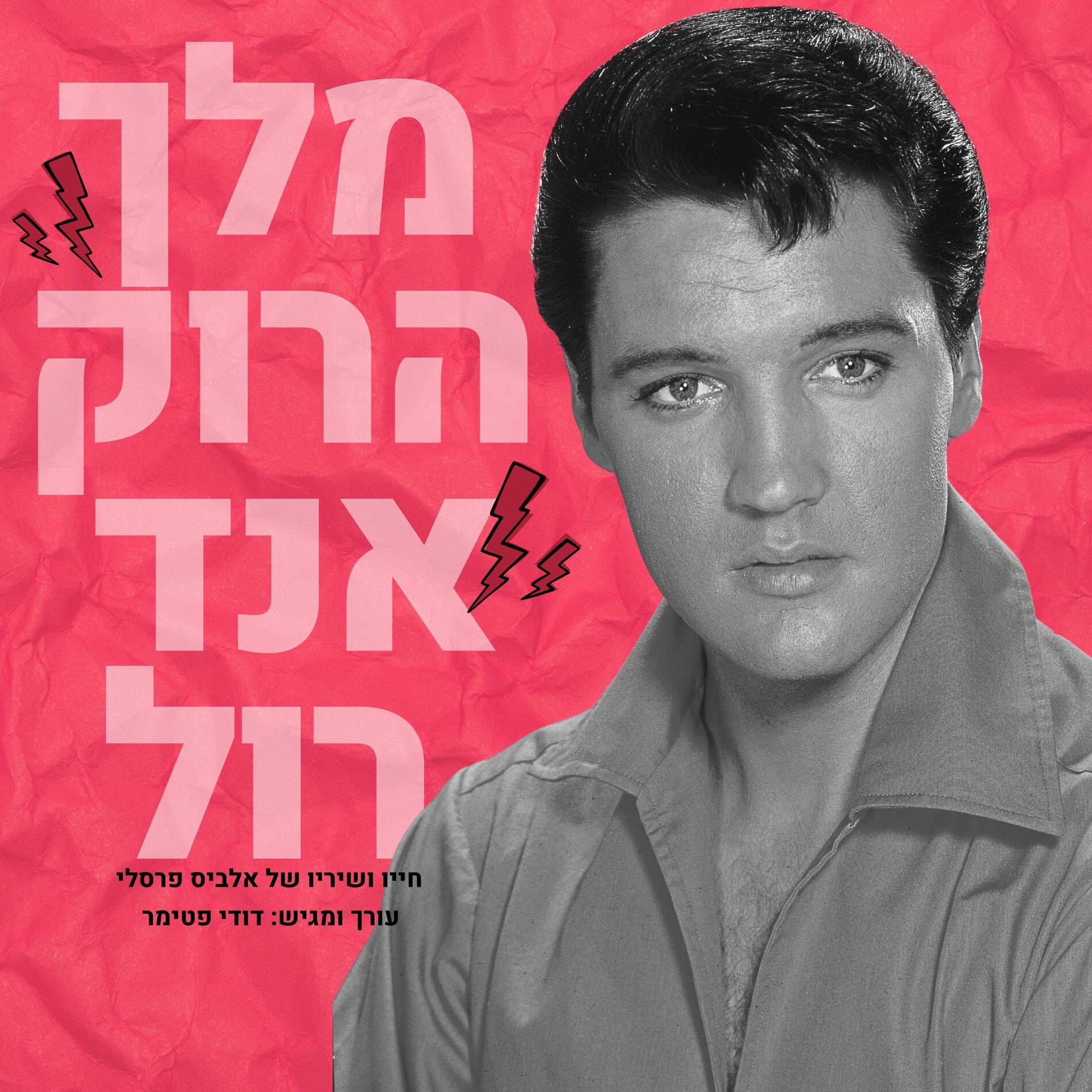 Show cover of חייו ושיריו של אלביס פרסלי