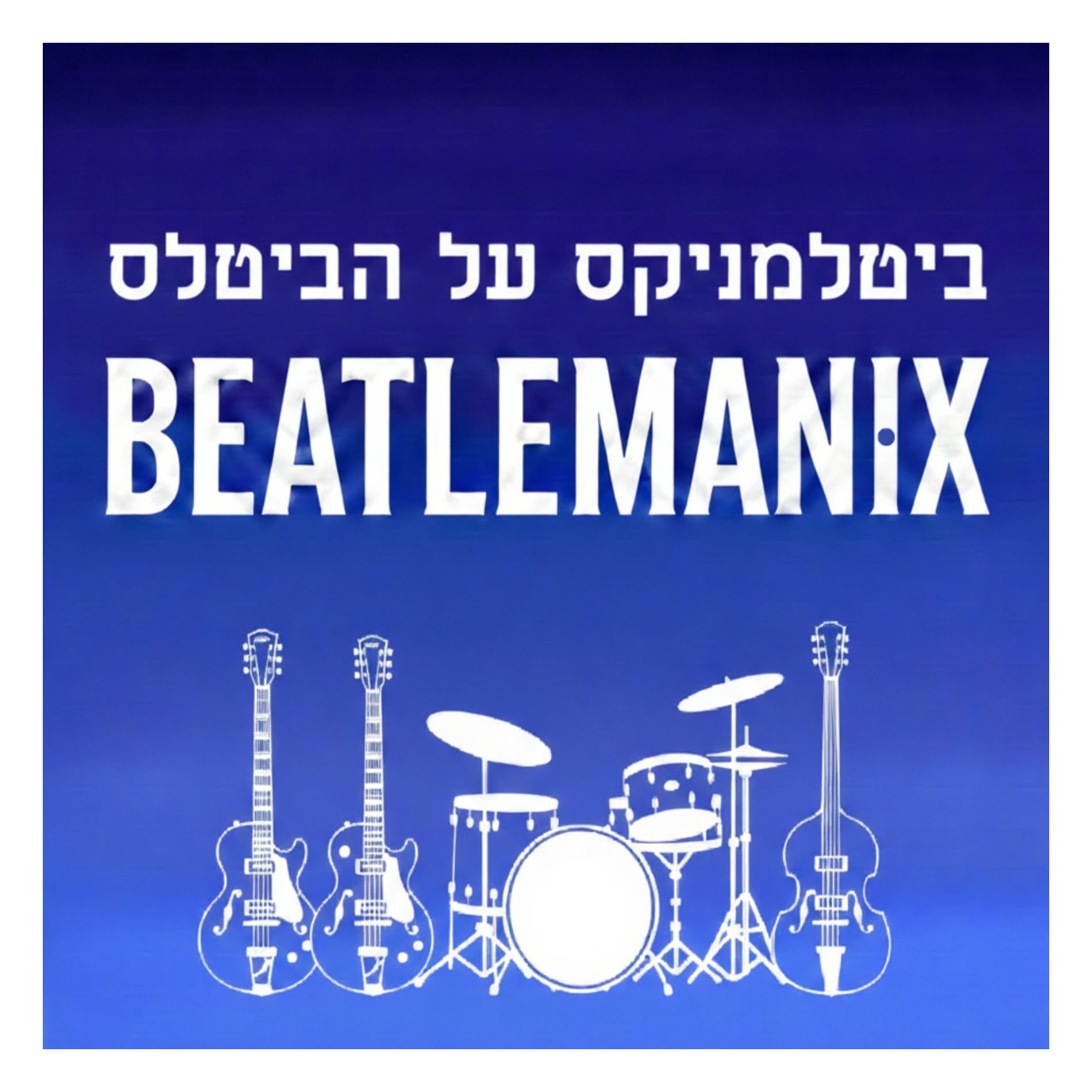 Show cover of ביטלמניקס על הביטלס