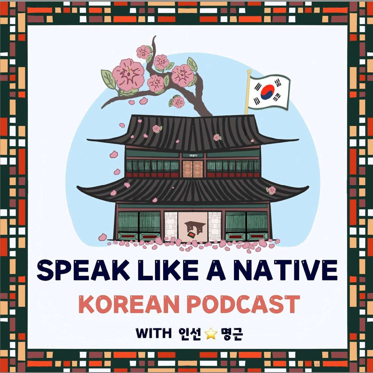 Show cover of Speak Like A Native Korean 🇰🇷