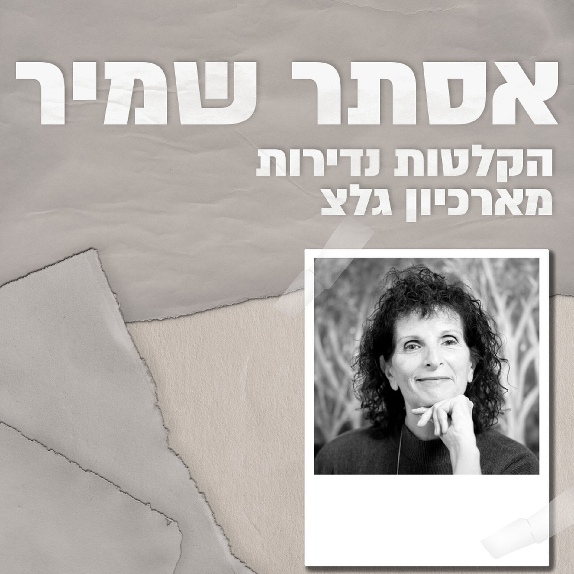 Show cover of ארכיון גלצ: אסתר שמיר ז״ל