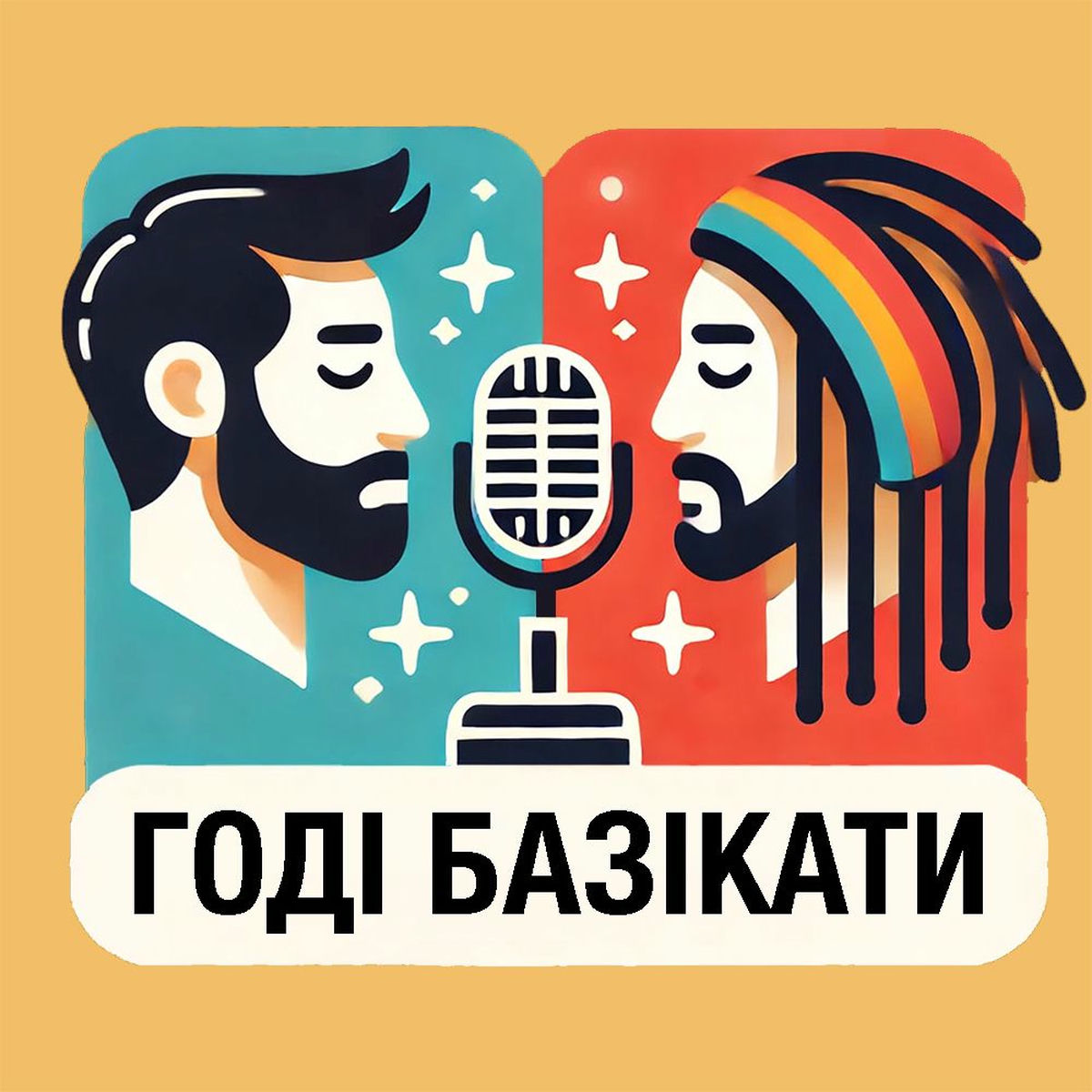 Show cover of Годі базікати