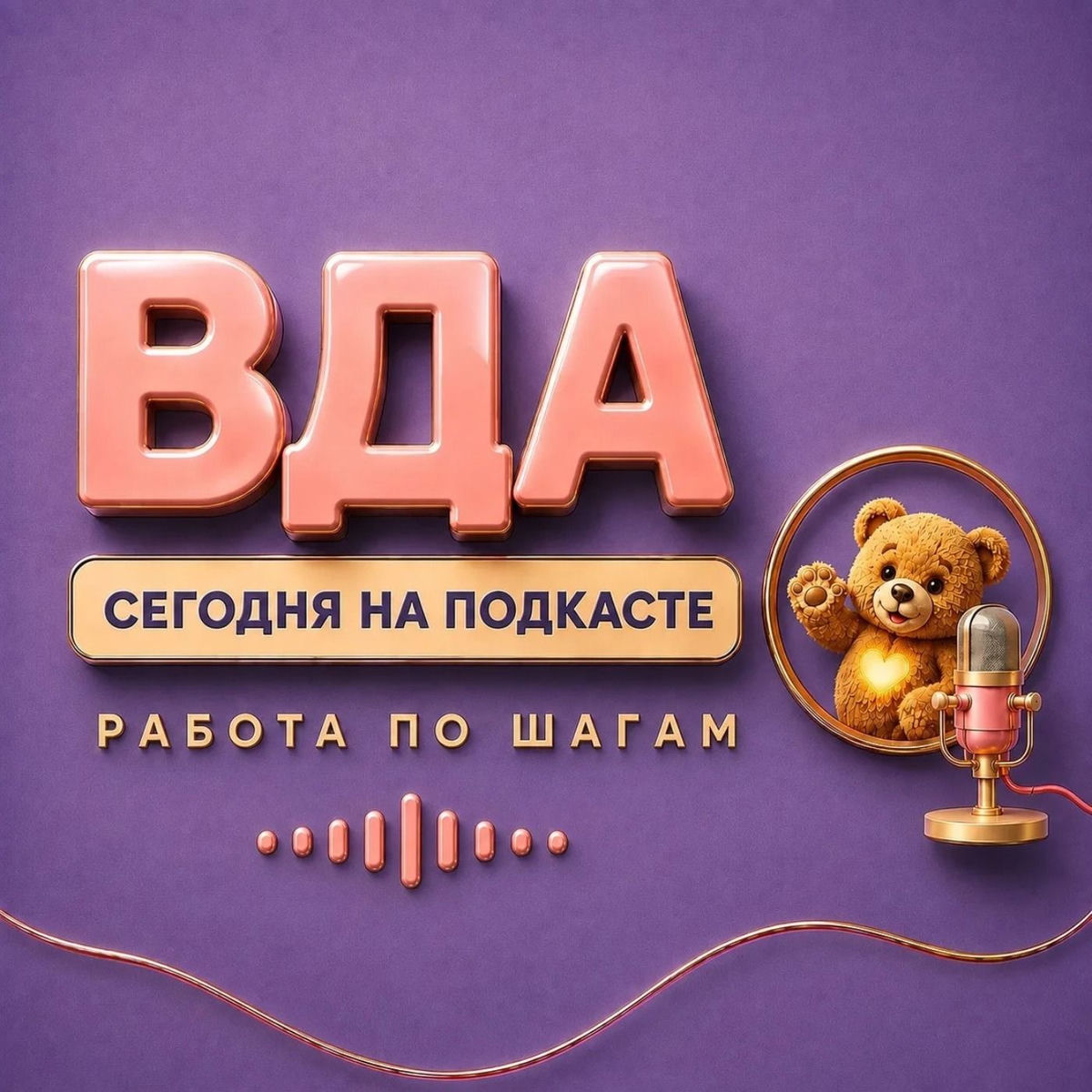 Show cover of ВДА - Сегодня на Подкасте, Работа по Шагам.