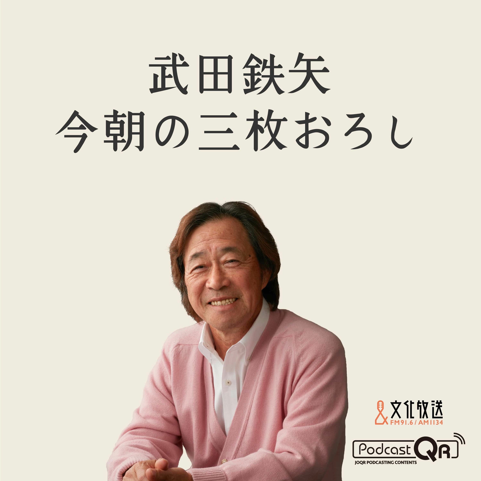 Show cover of 武田鉄矢・今朝の三枚おろし