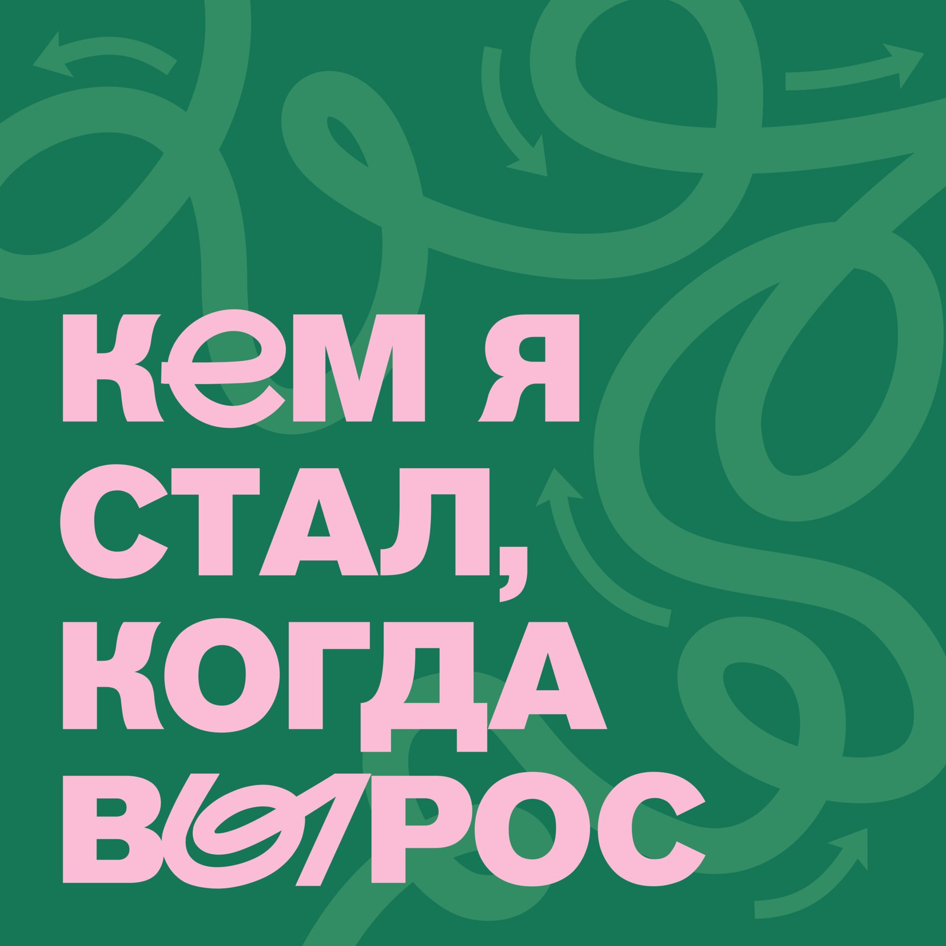 частное разработанная жопа Кем я стал, когда вырос podcast'ini dinle | Deezer