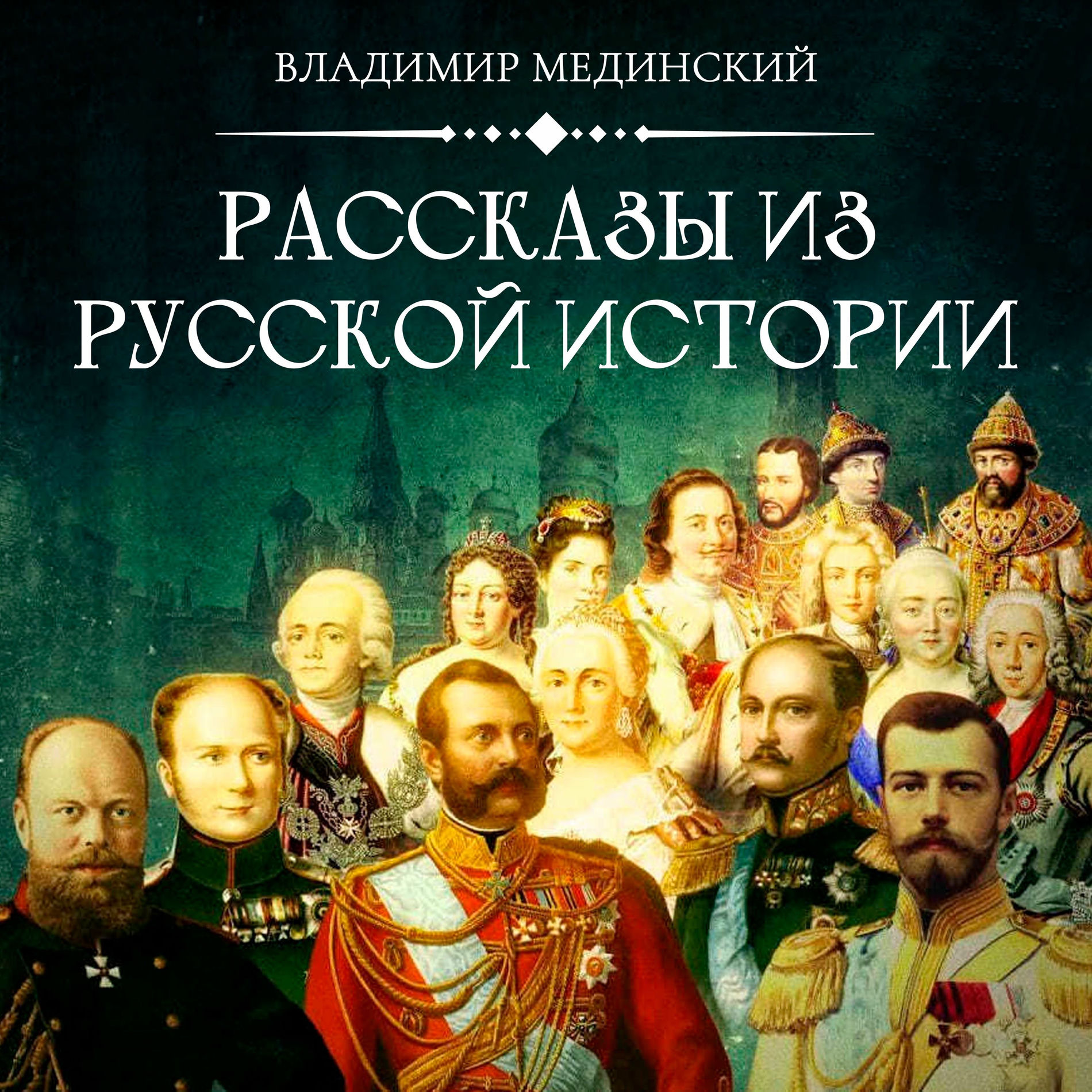 Show cover of Рассказы из Русской Истории