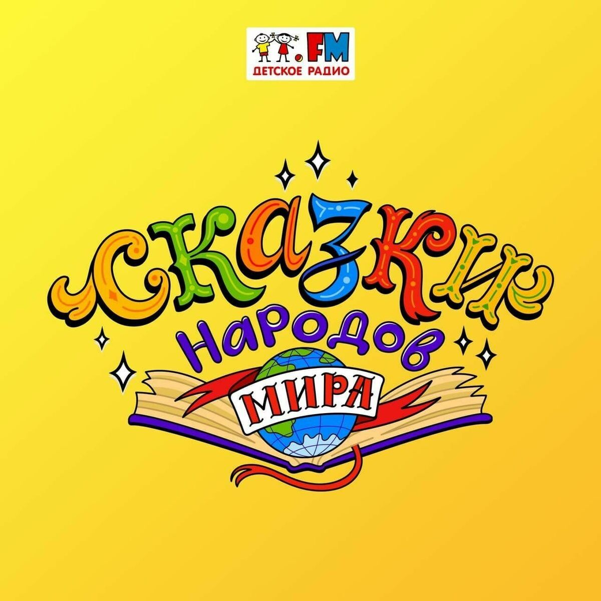 Show cover of Сказки народов мира