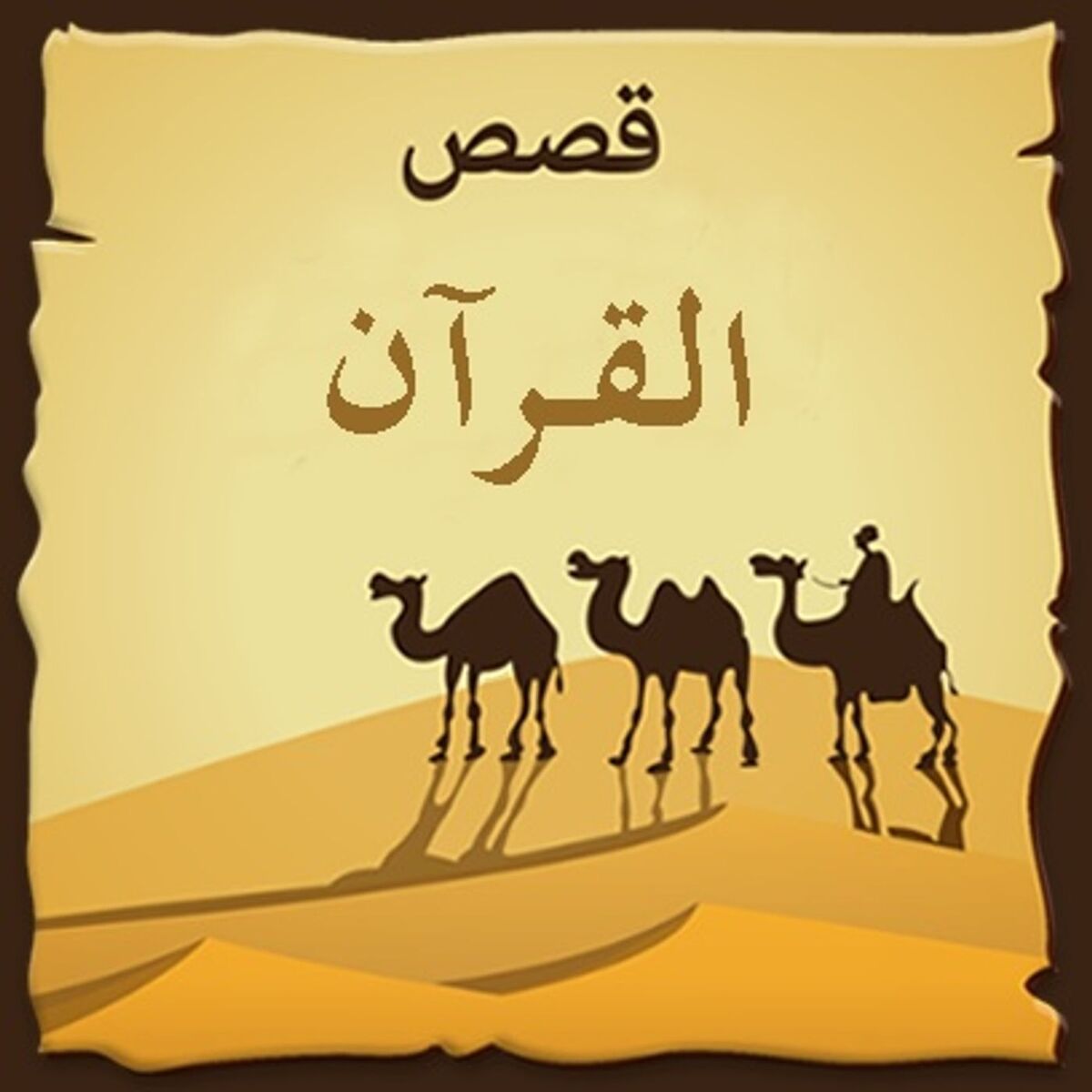 Show cover of قصص القرآن