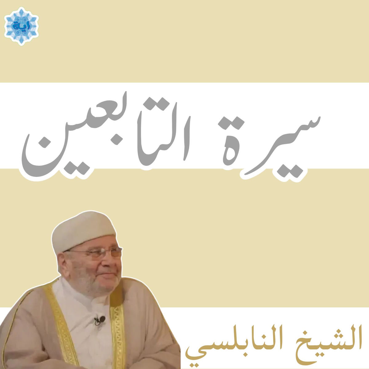 Show cover of سيرة التابعين للشيخ محمد راتب النابلسي