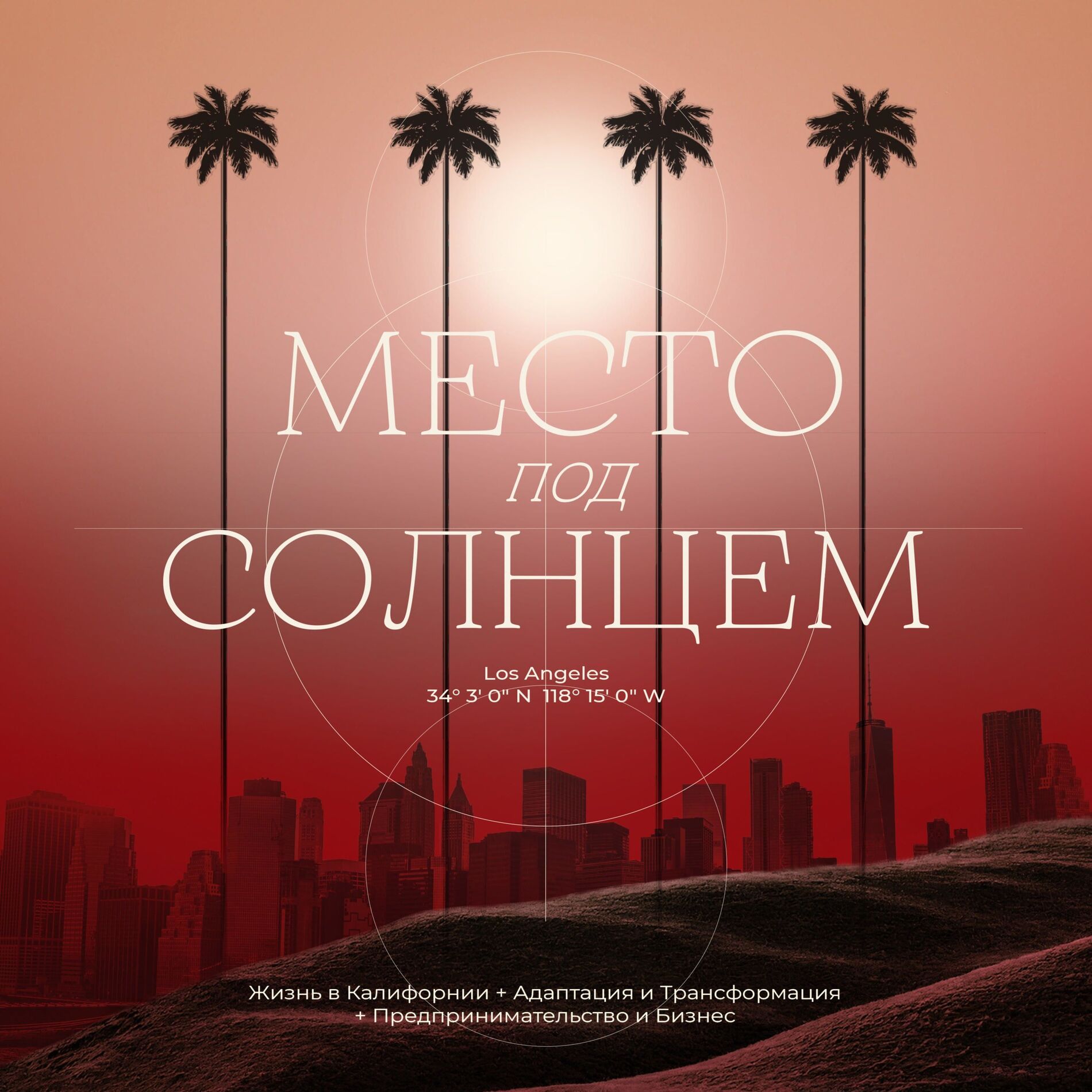 Show cover of Место под солнцем