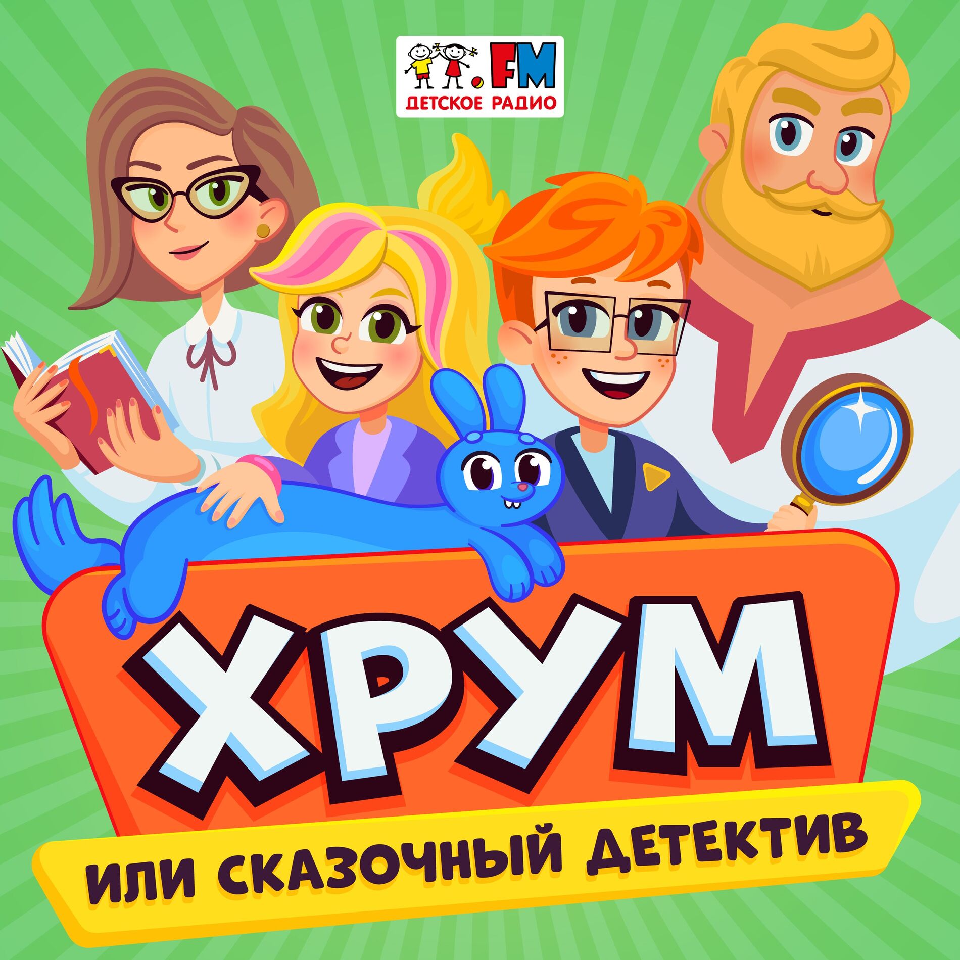 Show cover of ХРУМ или Сказочный Детектив