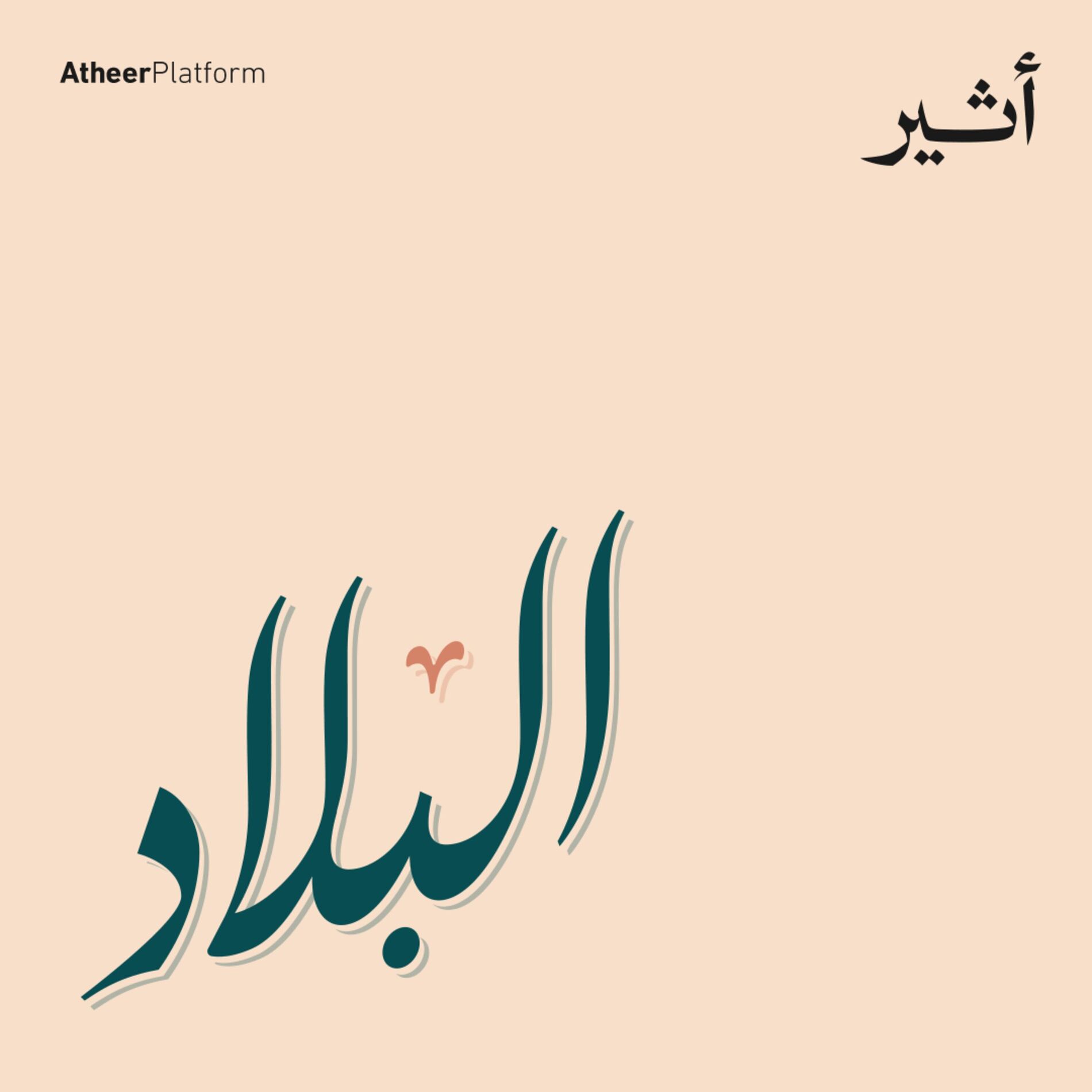 Show cover of البلاد
